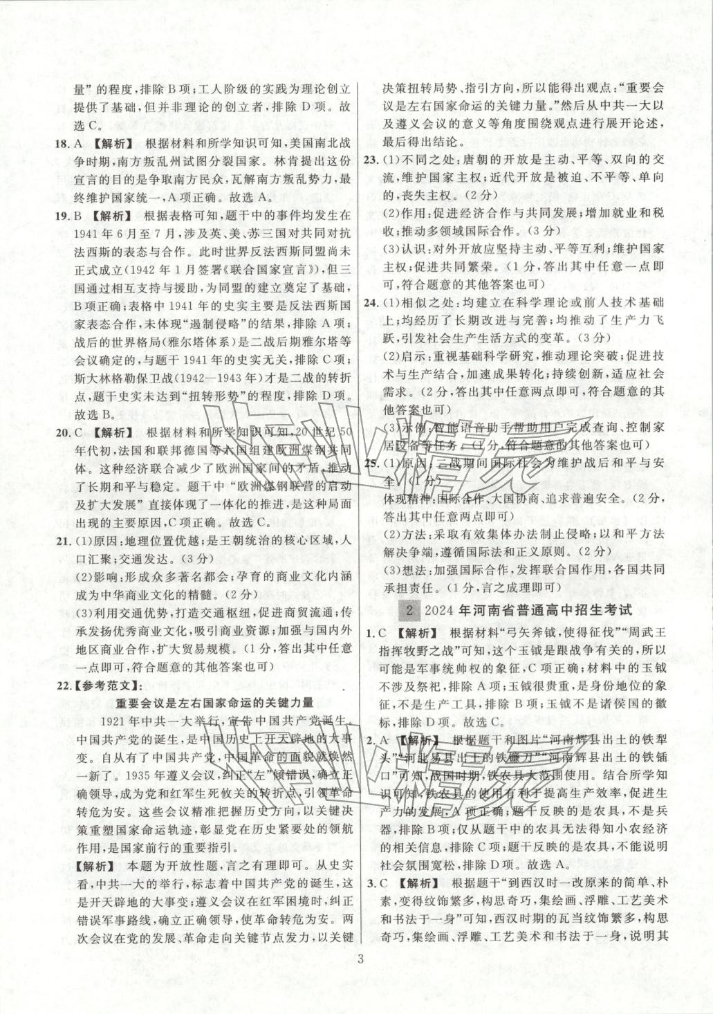 2026年中考名师解密热点试题精编历史 参考答案第3页