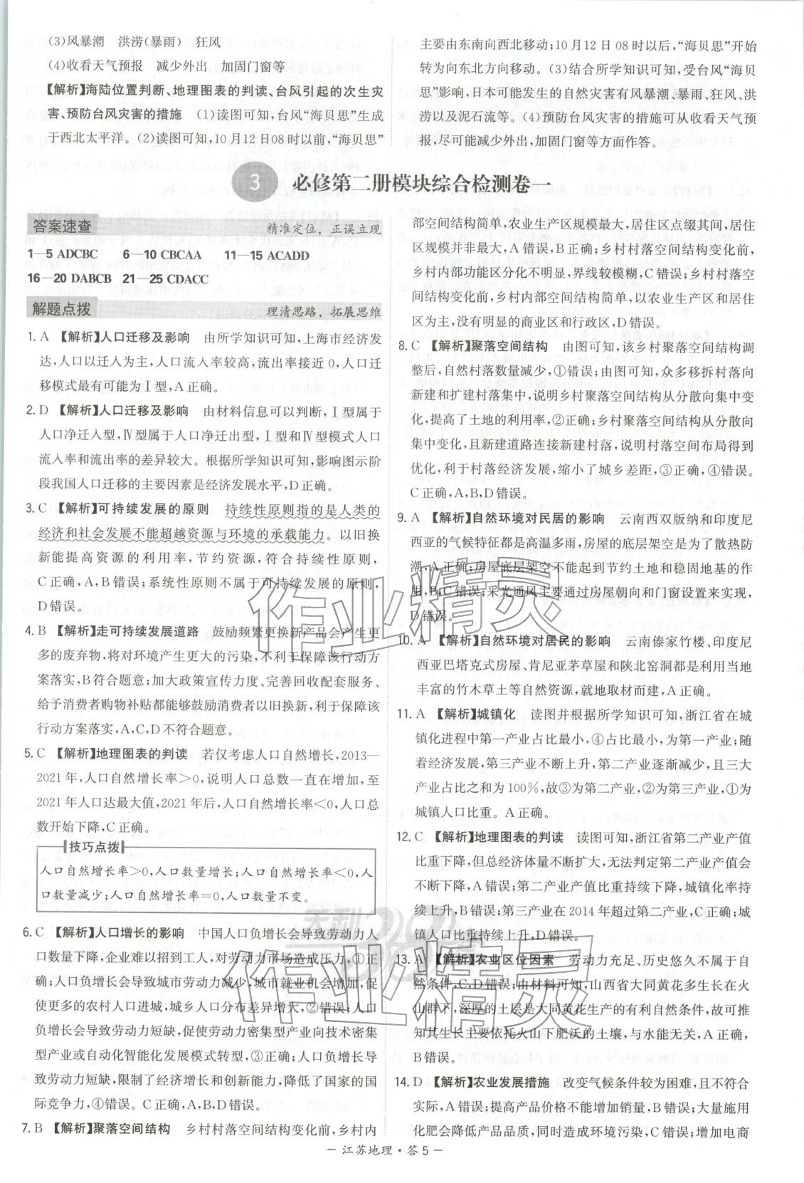 2026年天利38套学业水平考试高中地理全一册人教版江苏专版 第5页