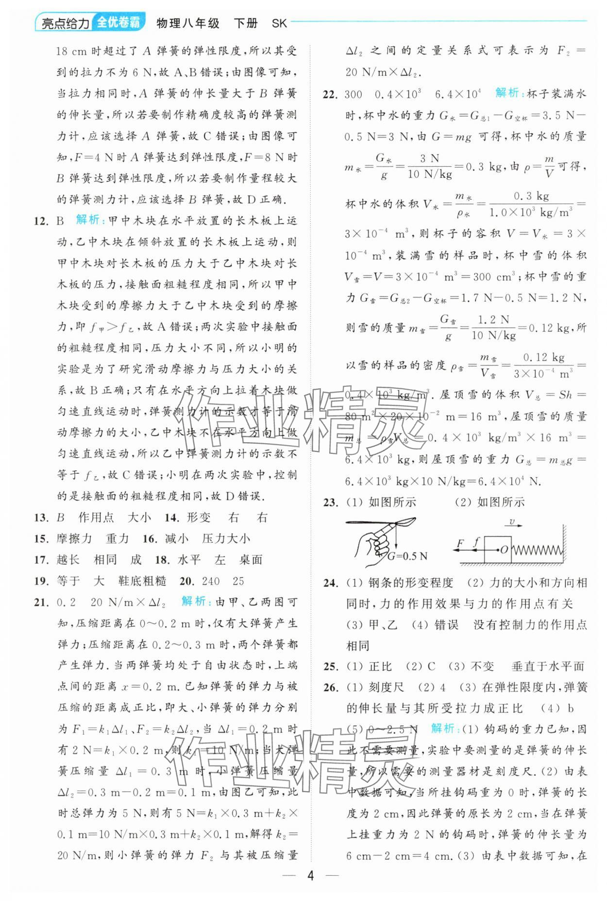 2025年亮點給力全優卷霸八年級物理下冊蘇科版 第4頁