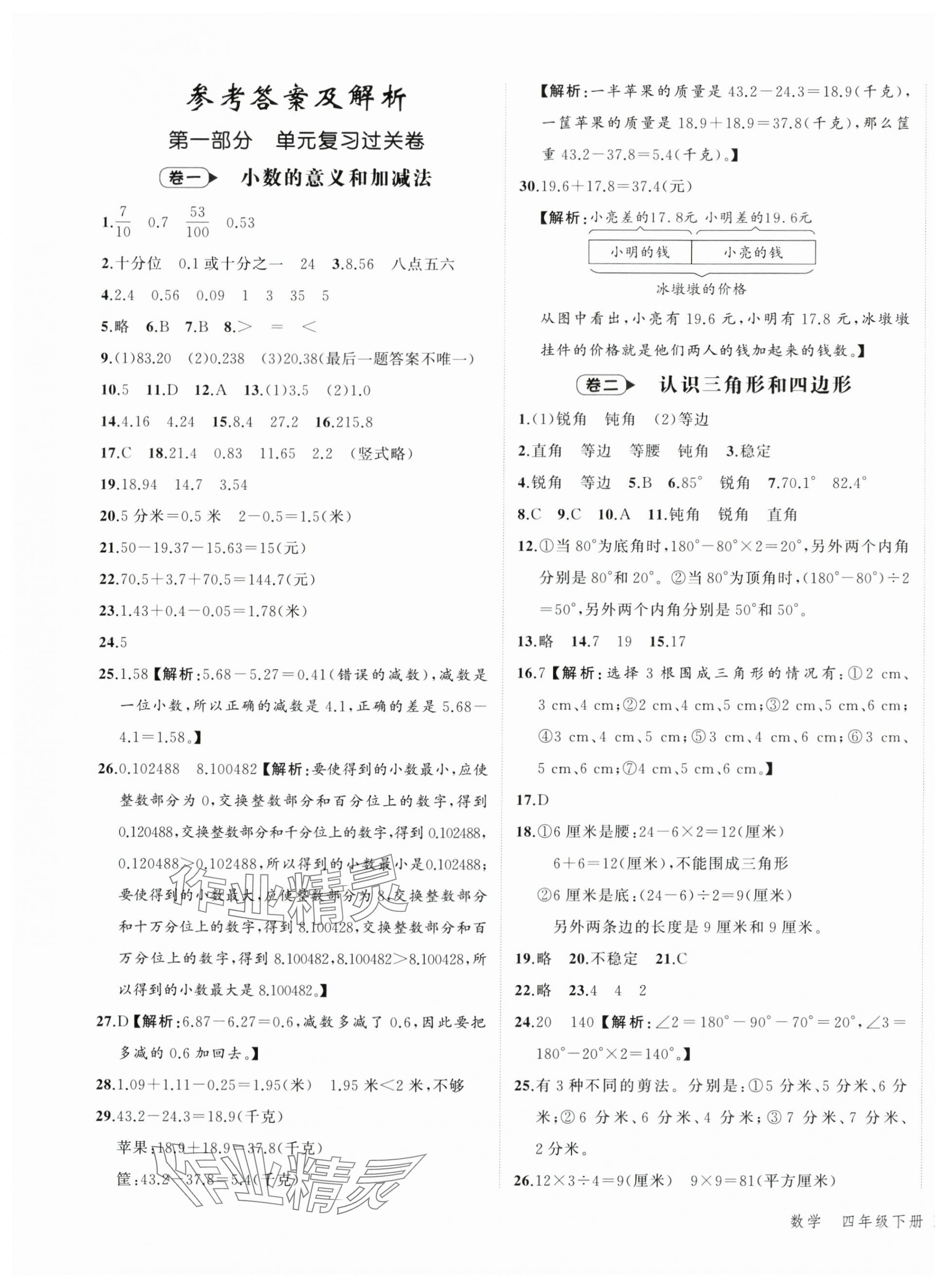 2025年名師面對面期末大通關四年級數學下冊北師大版 參考答案第1頁