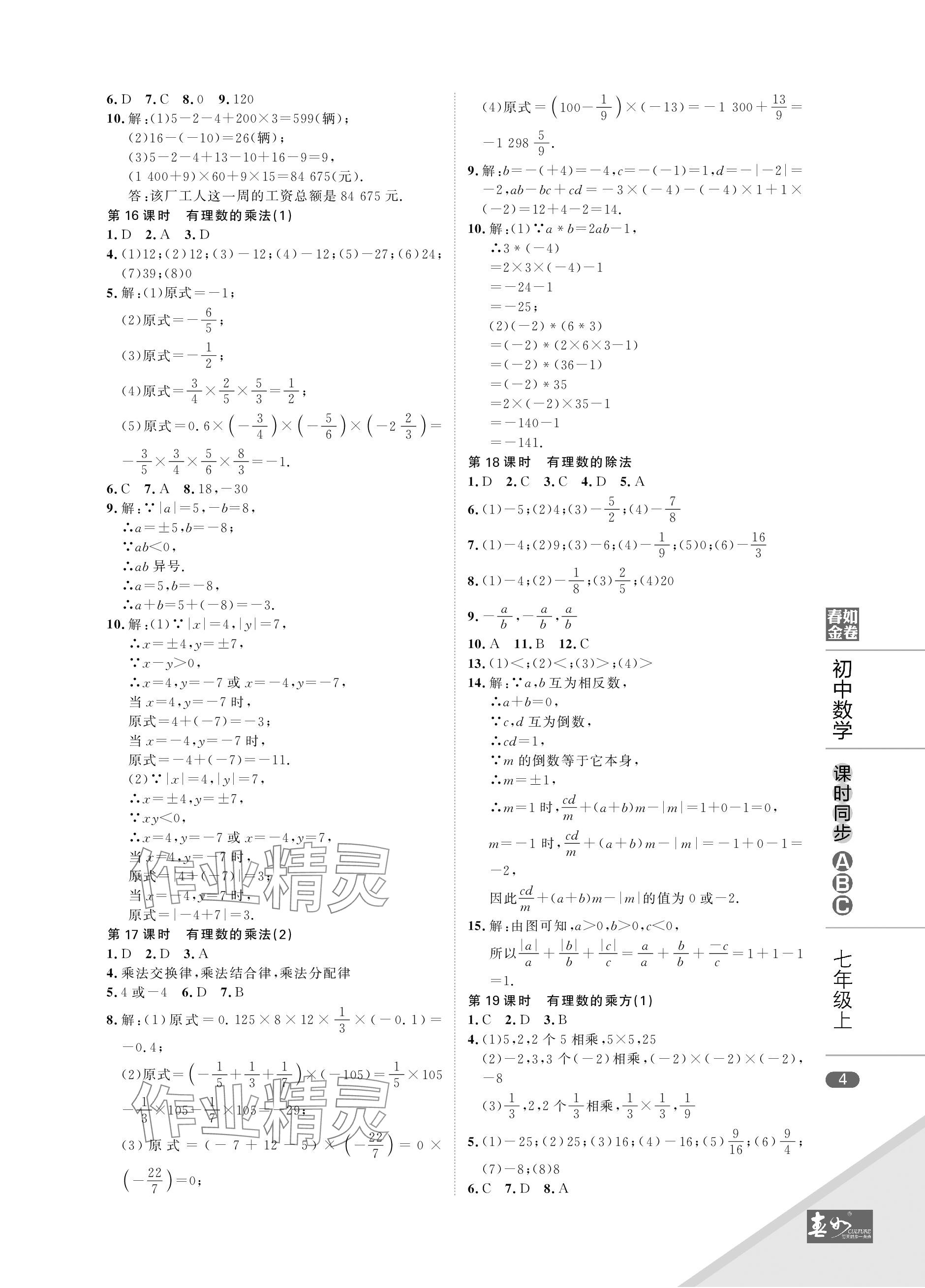 2023年春如金卷課時同步ABC七年級數(shù)學(xué)上冊北師大版 參考答案第4頁