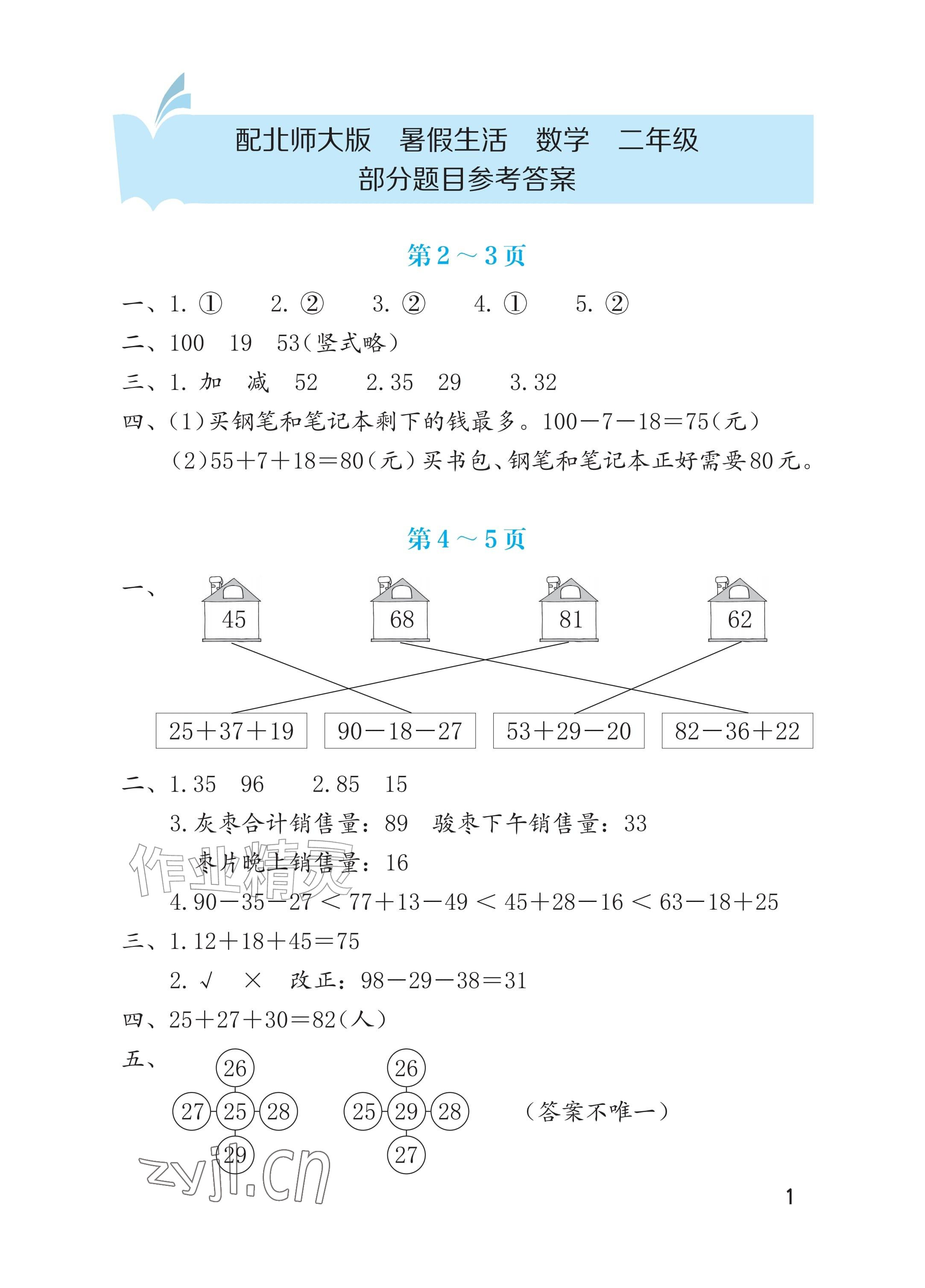 2026年暑假生活海燕出版社二年级数学北师大版&nbsp;参考答案第1页