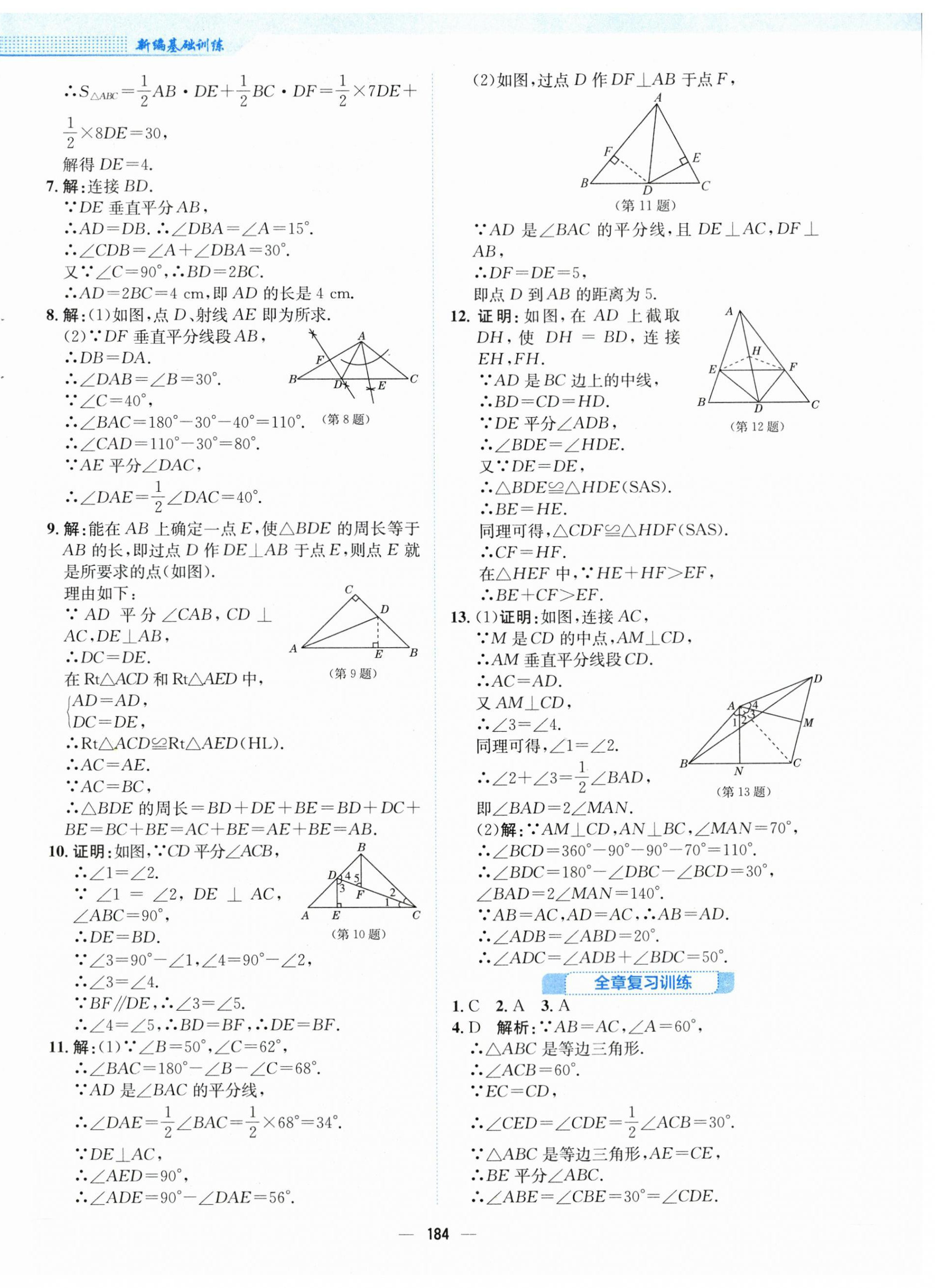 2024年新編基礎(chǔ)訓(xùn)練八年級(jí)數(shù)學(xué)下冊(cè)北師大版 第12頁(yè)