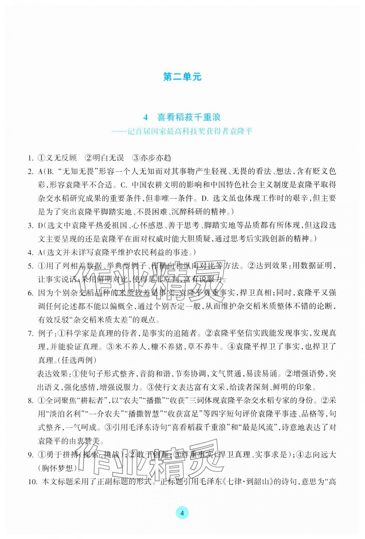 2023年作業(yè)本浙江教育出版社高中語文必修上冊人教版 第4頁