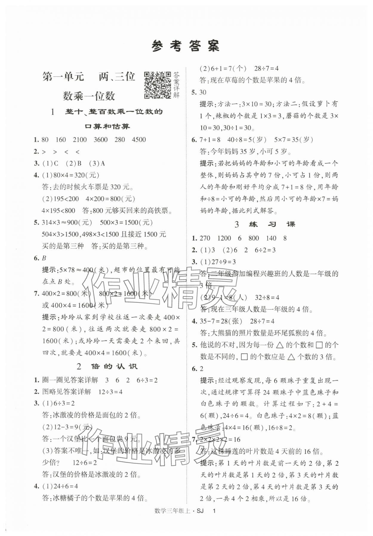 2024年经纶学典提高班三年级数学上册苏教版 第1页