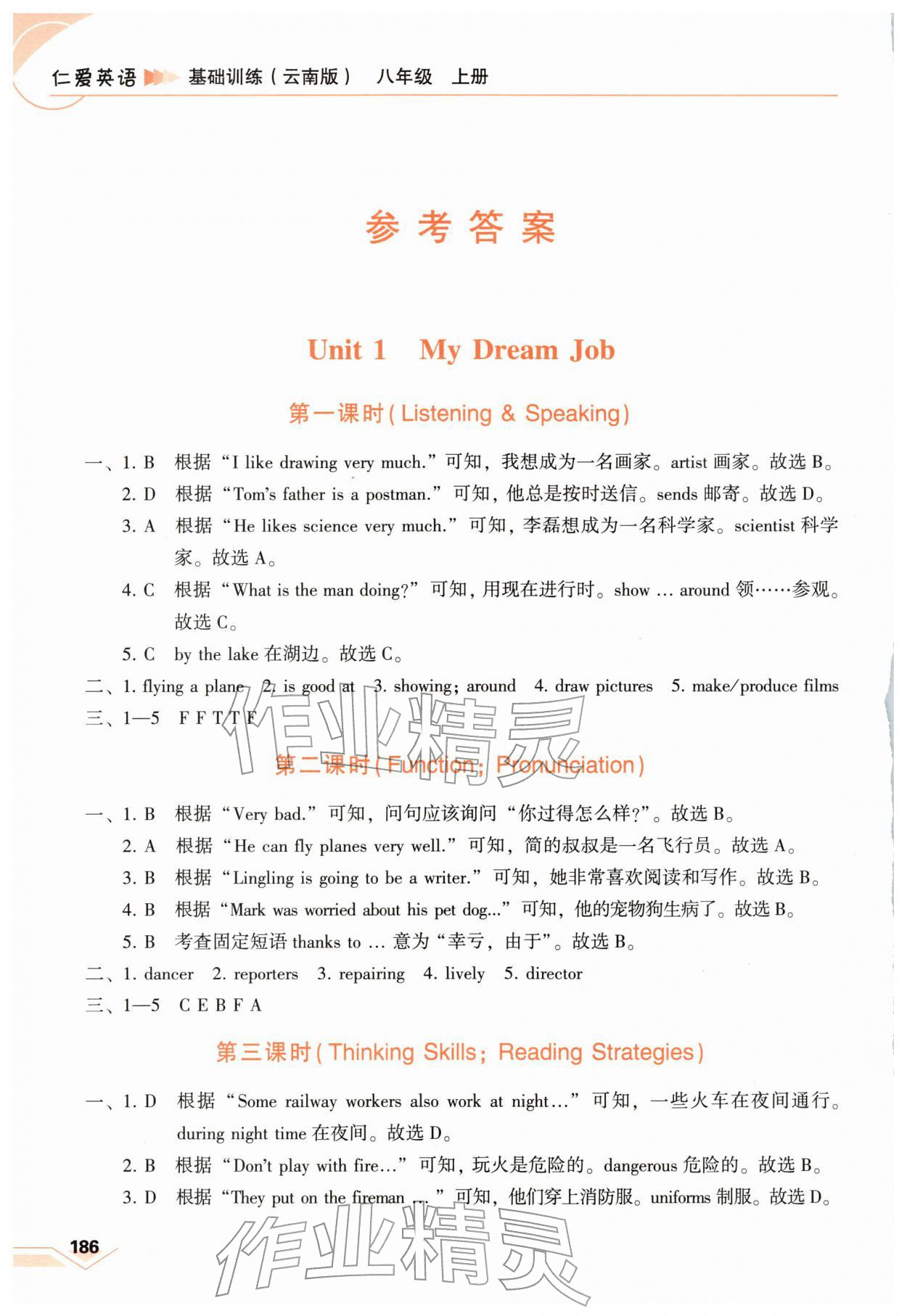 2025年仁爱英语基础训练八年级上册仁爱版云南专版 参考答案第1页