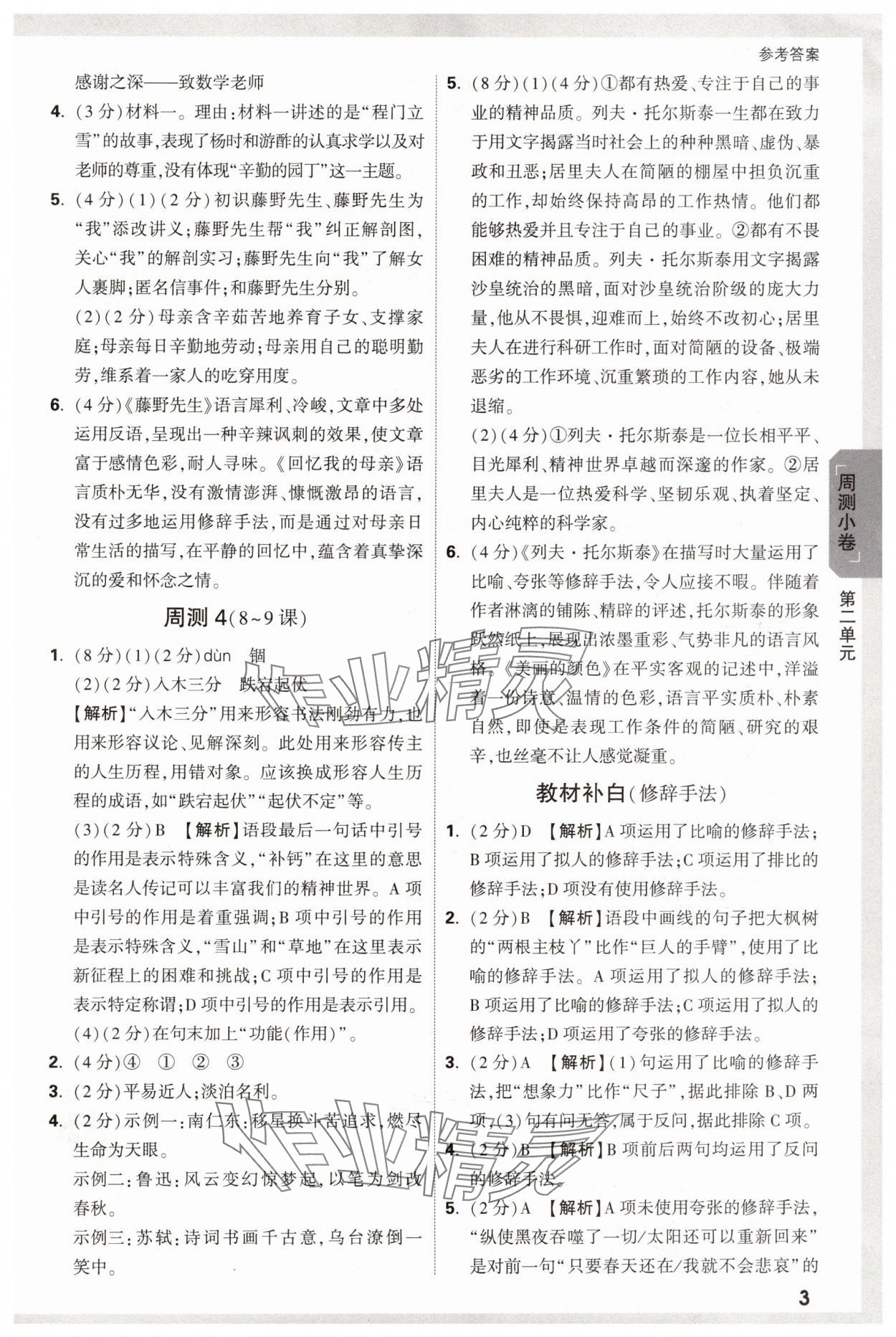 2024年萬唯大小卷八年級(jí)語文上冊人教版 參考答案第3頁