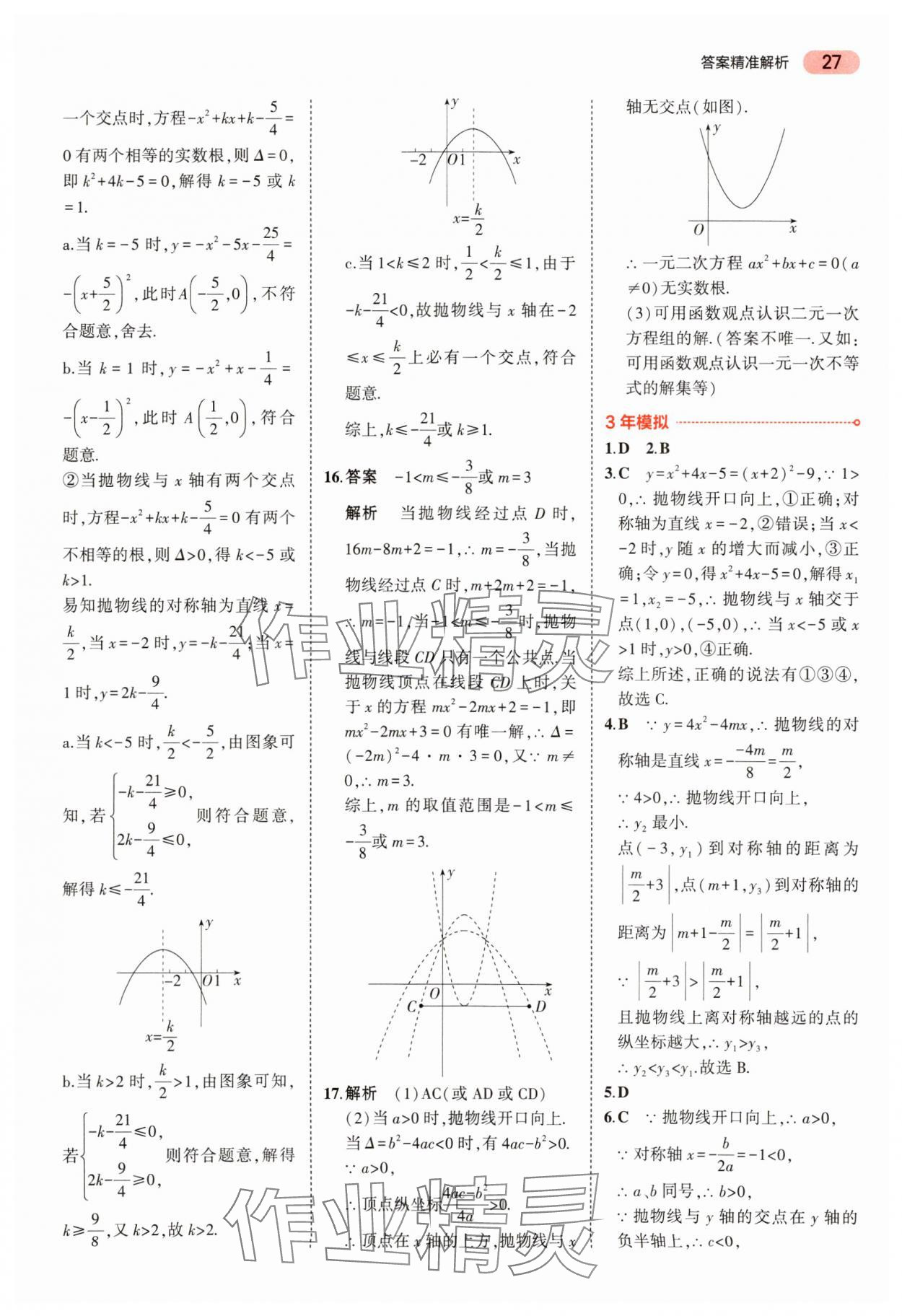 2024年5年中考3年模擬中考數(shù)學(xué) 參考答案第27頁