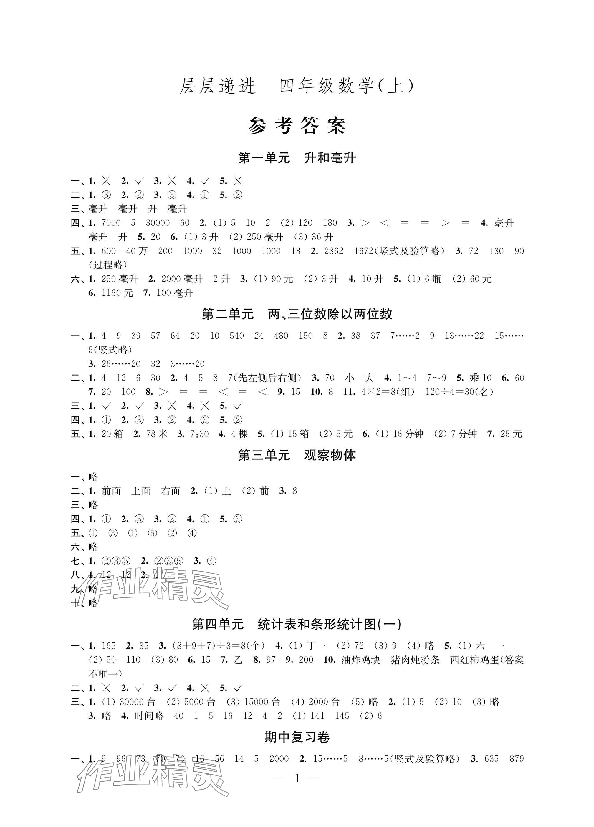 2024年層層遞進四年級數(shù)學上冊蘇教版 參考答案第1頁