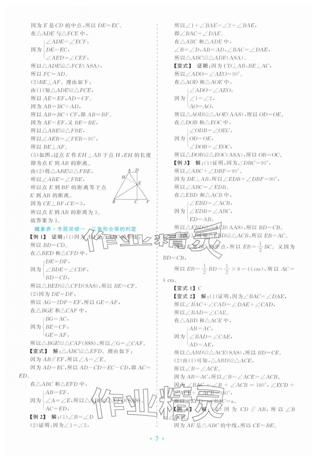 2025年精彩练习就练这一本八年级数学上册浙教版评议教辅 第7页