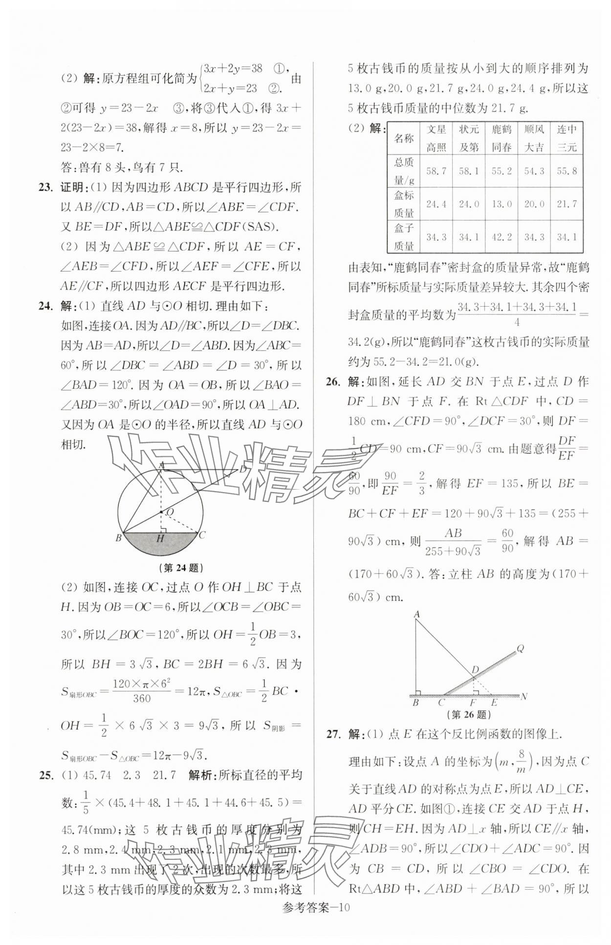 2025年徐州市中考總復習一卷通歷年真卷精編數(shù)學 參考答案第10頁