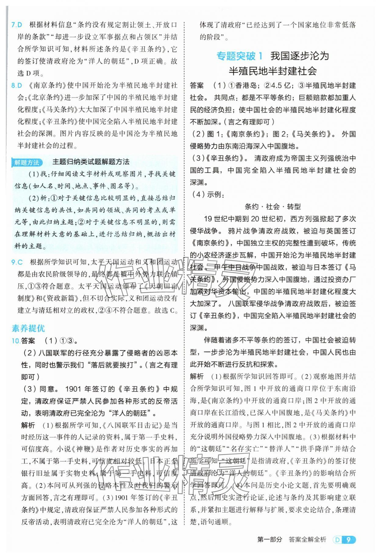 2025年5年中考3年模擬八年級歷史上冊人教版 第9頁