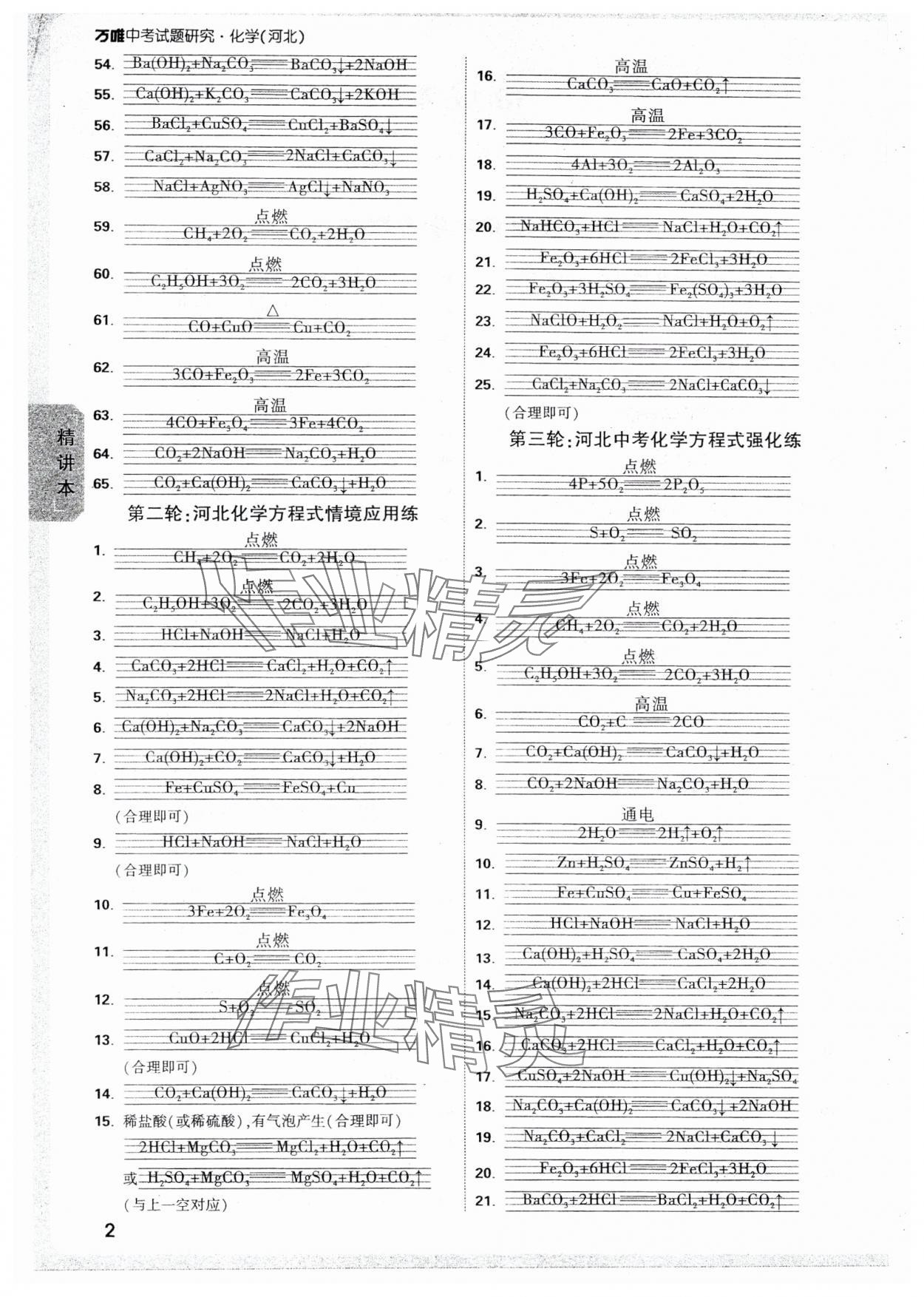 2025年万唯中考试题研究化学河北专版 参考答案第2页