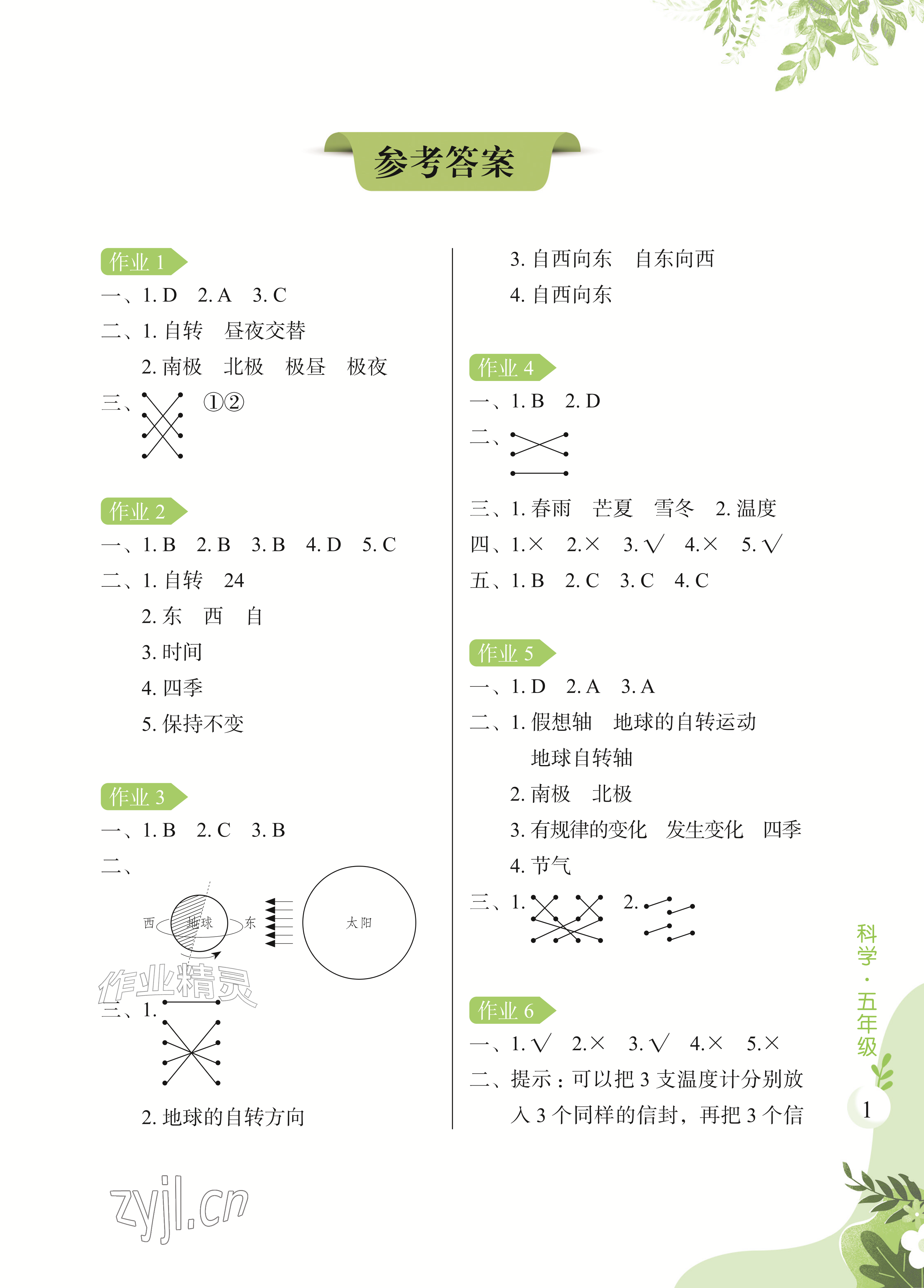 2026年暑假作业长江少年儿童出版社五年级科学&nbsp;参考答案第1页