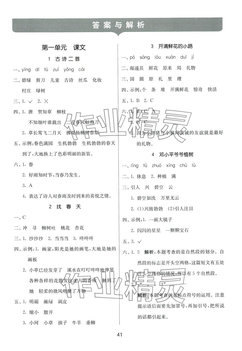 2024年課時訓練江蘇人民出版社二年級語文下冊人教版 參考答案第1頁