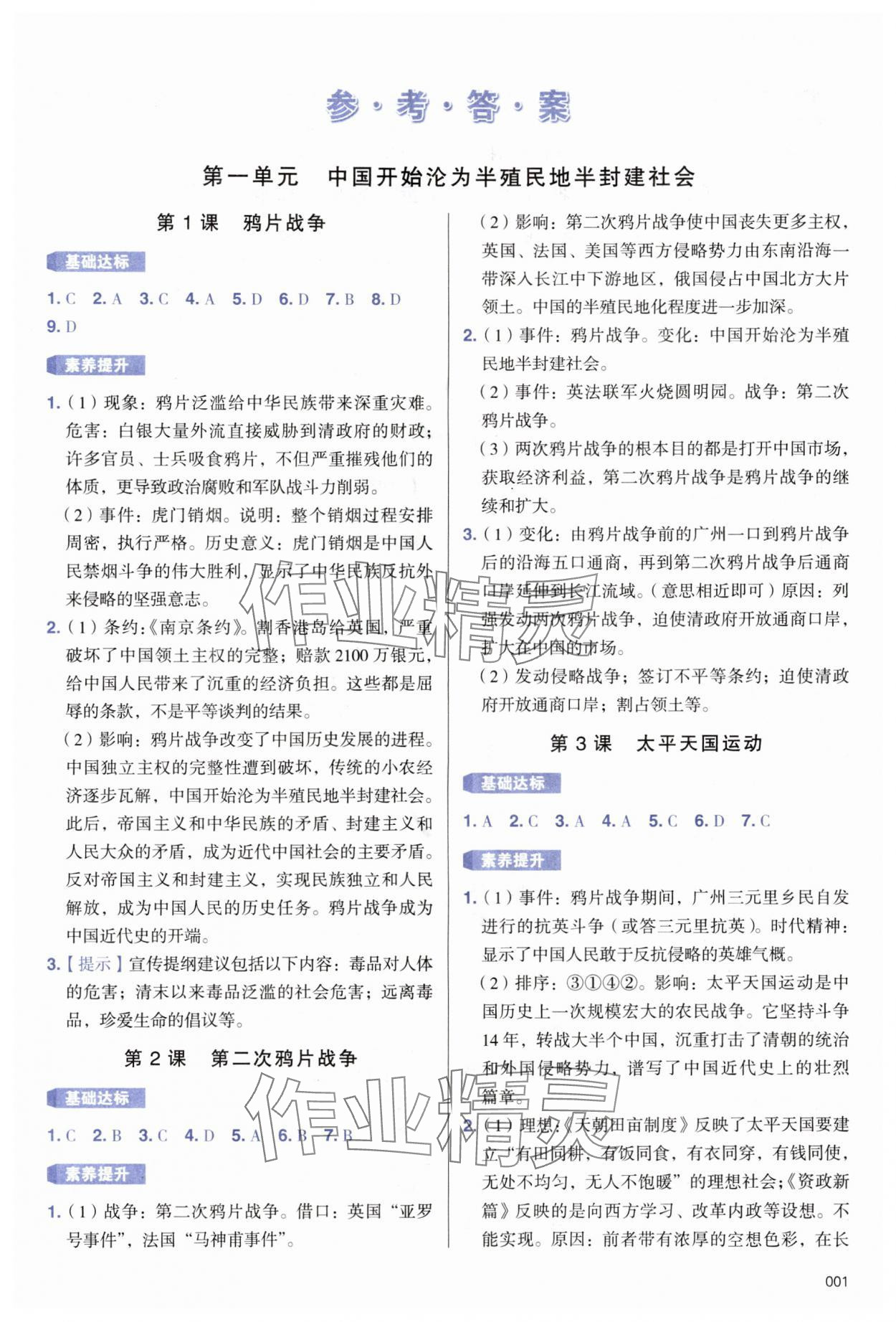 2025年学习质量监测八年级历史上册人教版 第1页