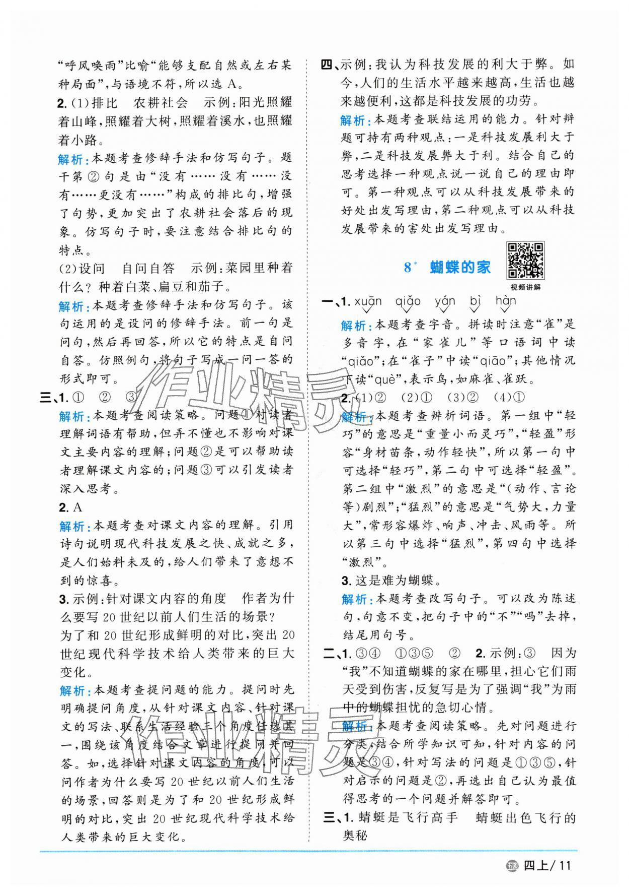 2024年阳光同学课时优化作业四年级语文上册人教版五四制 参考答案第11页