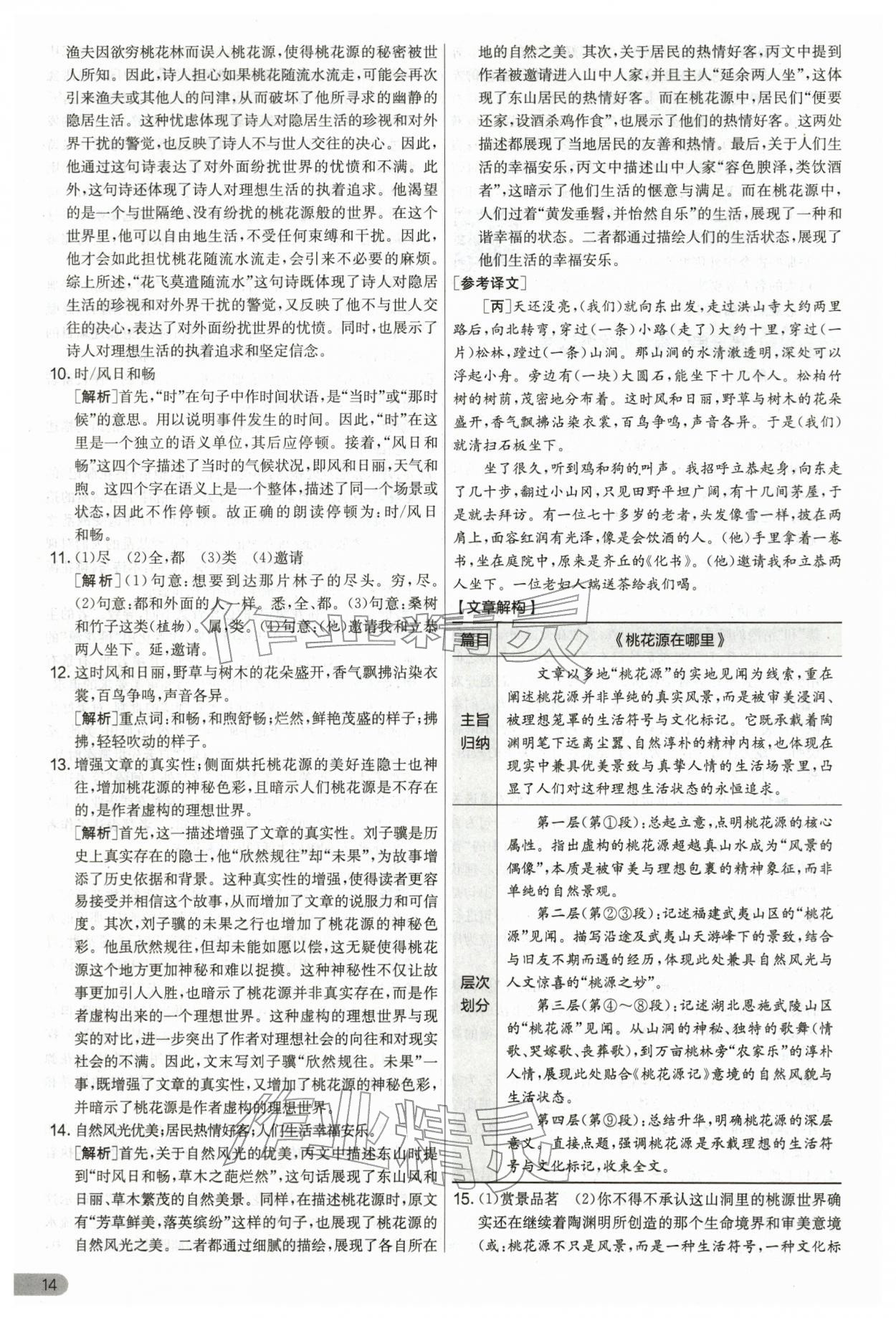 2026年单元双测全优测评卷八年级语文下册人教版&nbsp;第14页