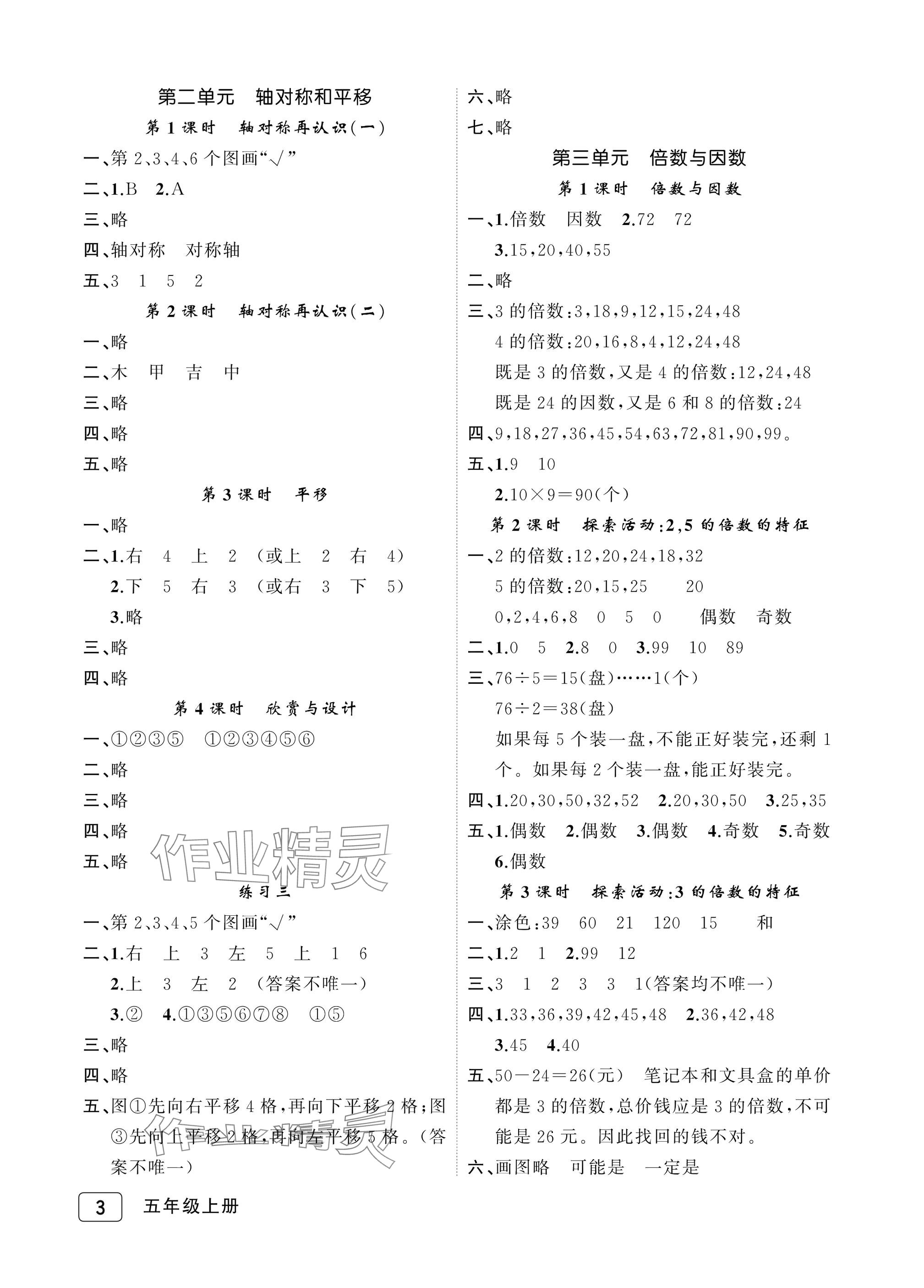 2025年名师面对面先学后练五年级数学上册北师大版评议教辅 参考答案第3页