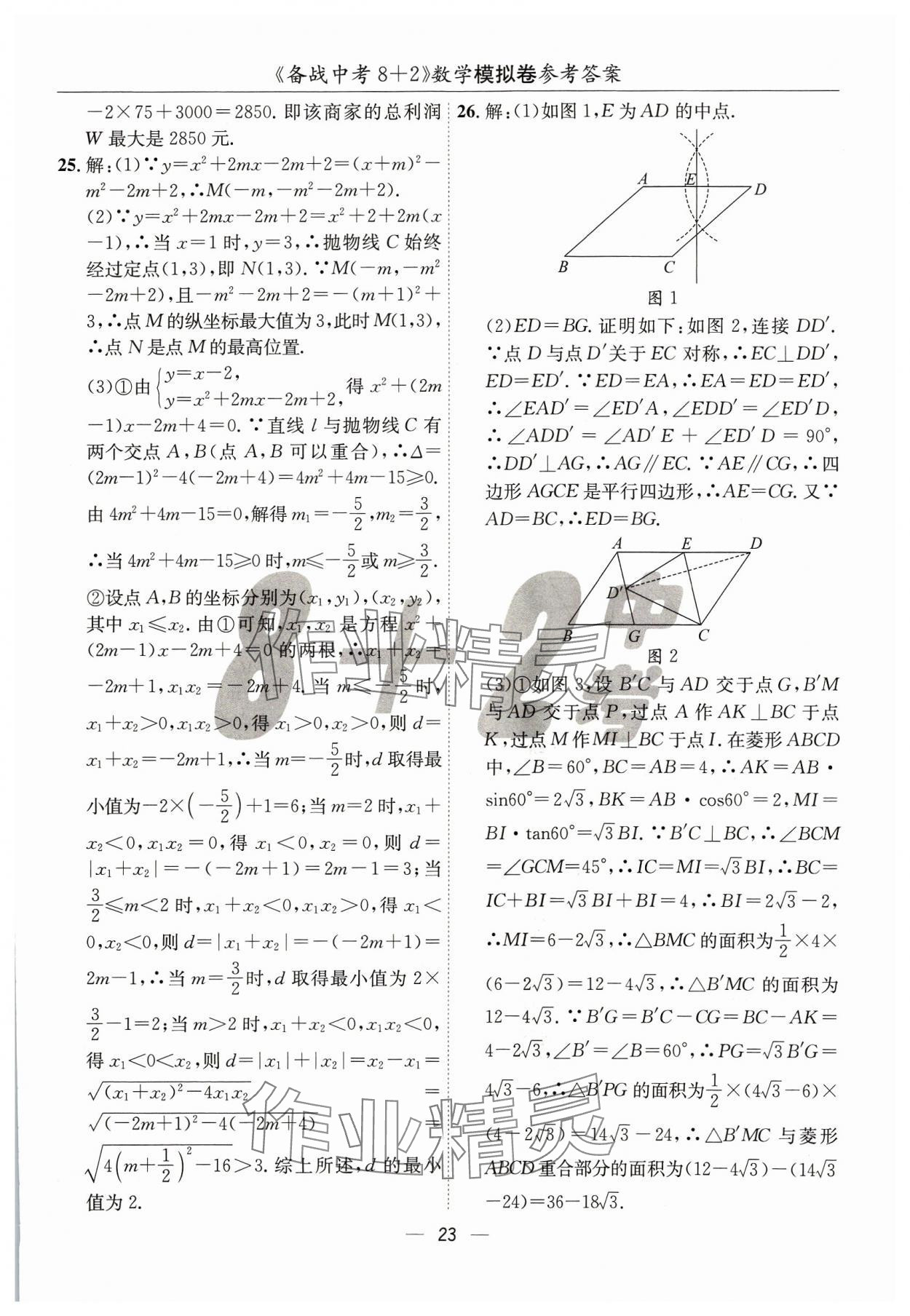 2024年中考密卷8加2數(shù)學(xué) 第23頁