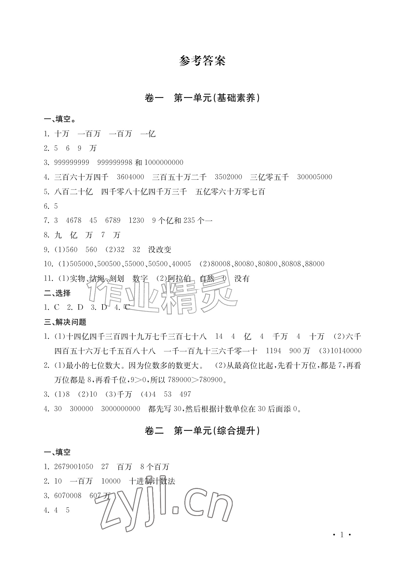 2026年小学学业质量检测精编四年级数学上册人教版&nbsp;参考答案第1页
