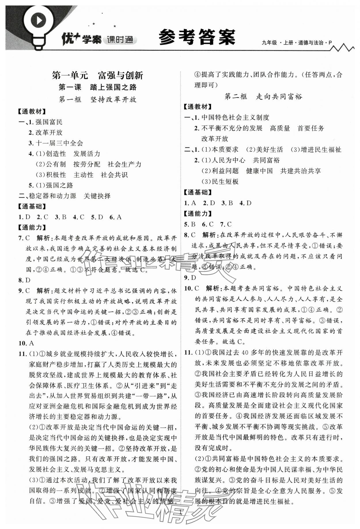 2025年優(yōu)加學(xué)案課時通九年級道德與法治上冊人教版 第1頁