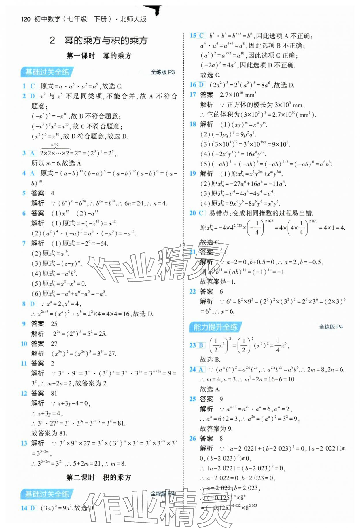 2024年5年中考3年模拟七年级数学下册北师大版 第2页