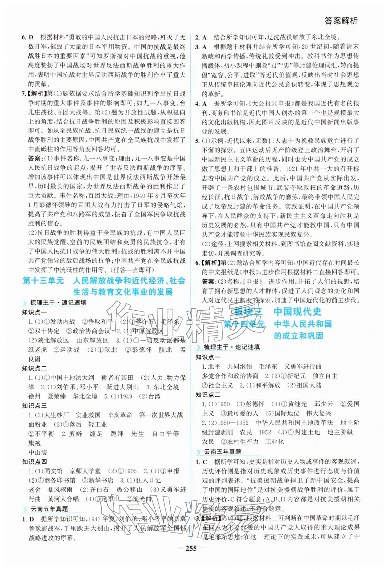 2026年初中全程复习方略海峡文艺出版社历史云南专版&nbsp;参考答案第6页