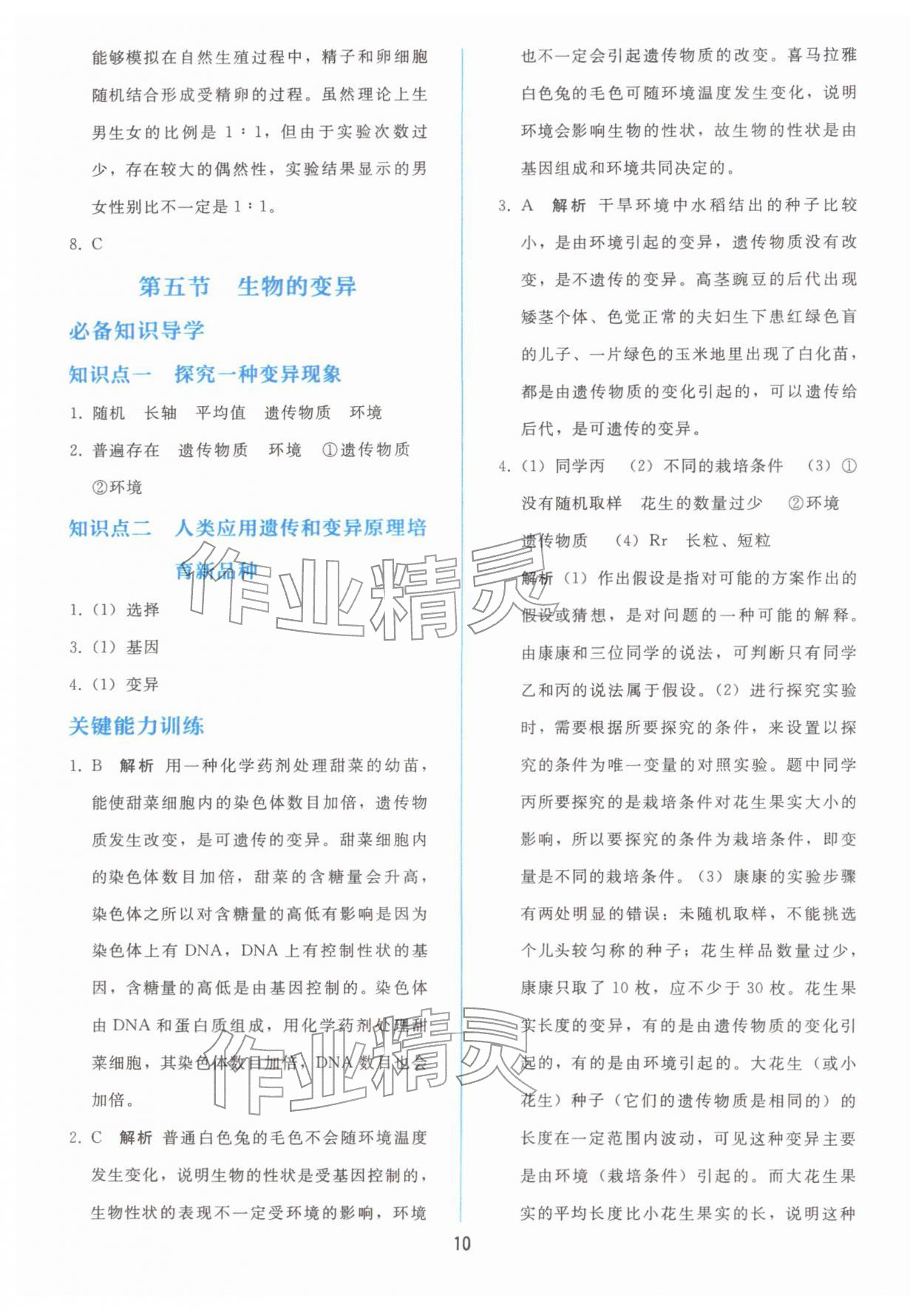 2026年同步轻松练习八年级生物下册人教版&nbsp;参考答案第9页