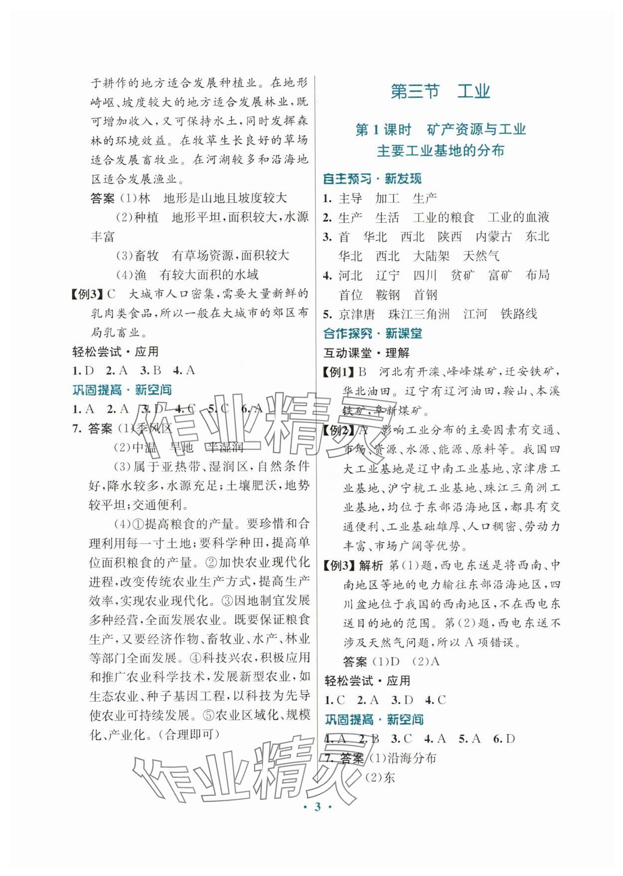 2024年南方新課堂金牌學(xué)案七年級(jí)地理下冊(cè)中圖版 第3頁(yè)