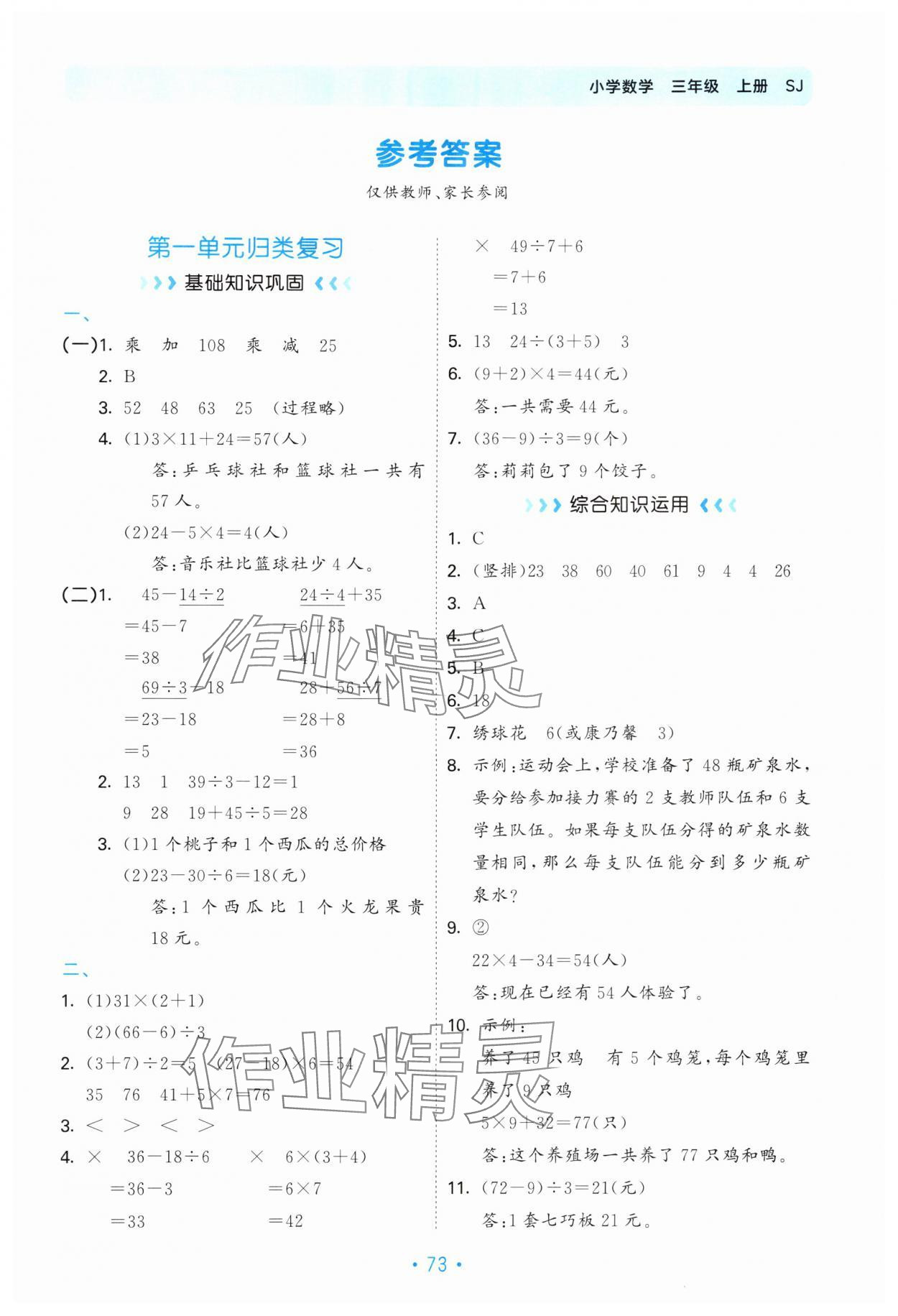 2025年53单元归类复习三年级数学上册苏教版 参考答案第1页