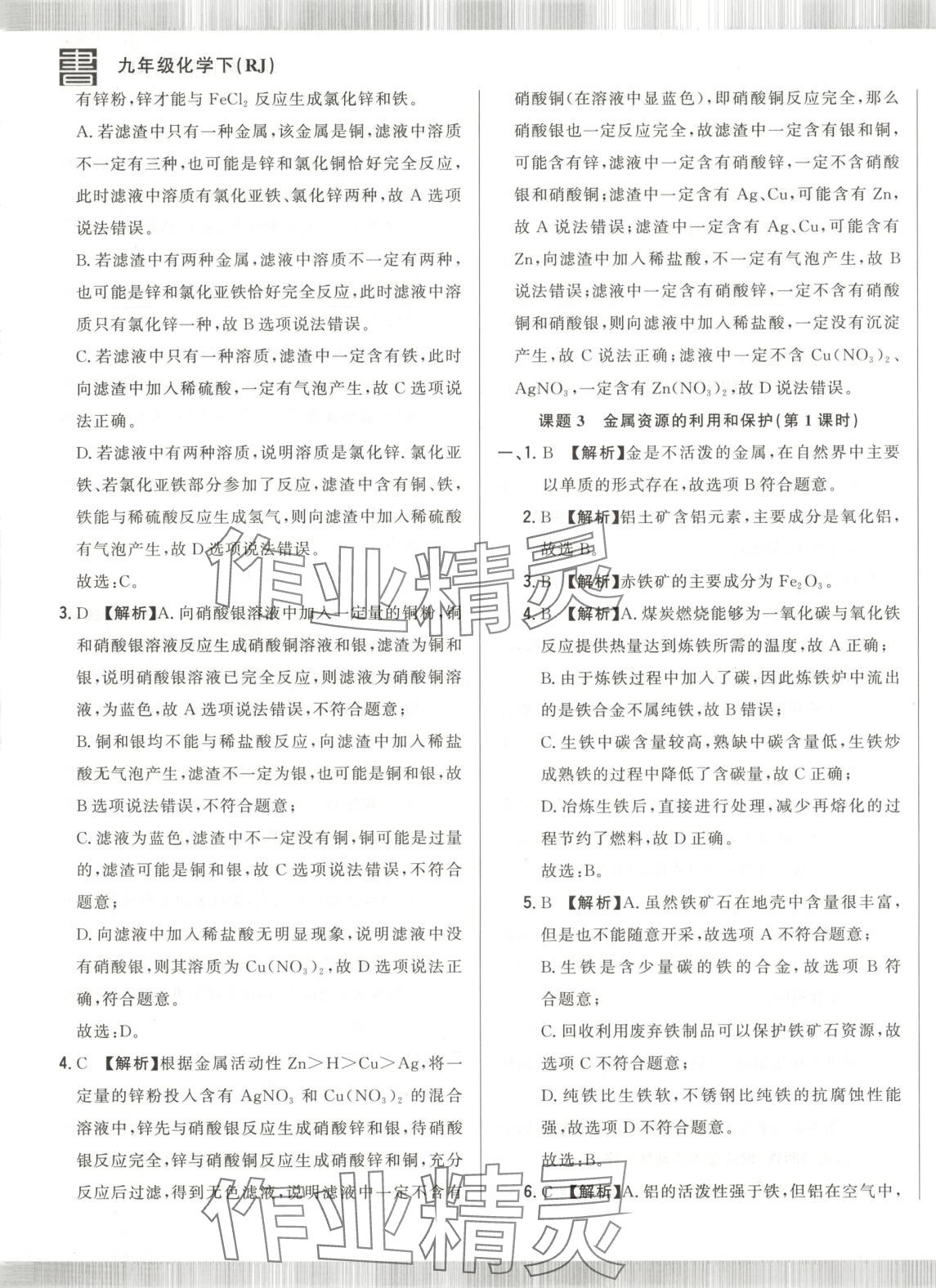 2025年書立方跟蹤測試卷九年級化學(xué)下冊人教版 第9頁