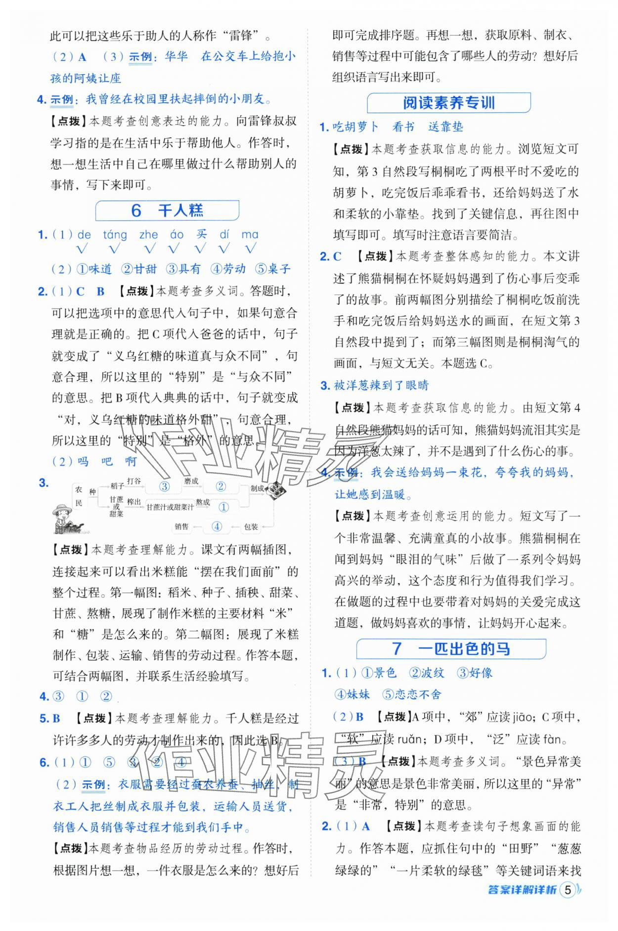 2025年綜合應(yīng)用創(chuàng)新題典中點二年級語文下冊人教版浙江專版 參考答案第5頁