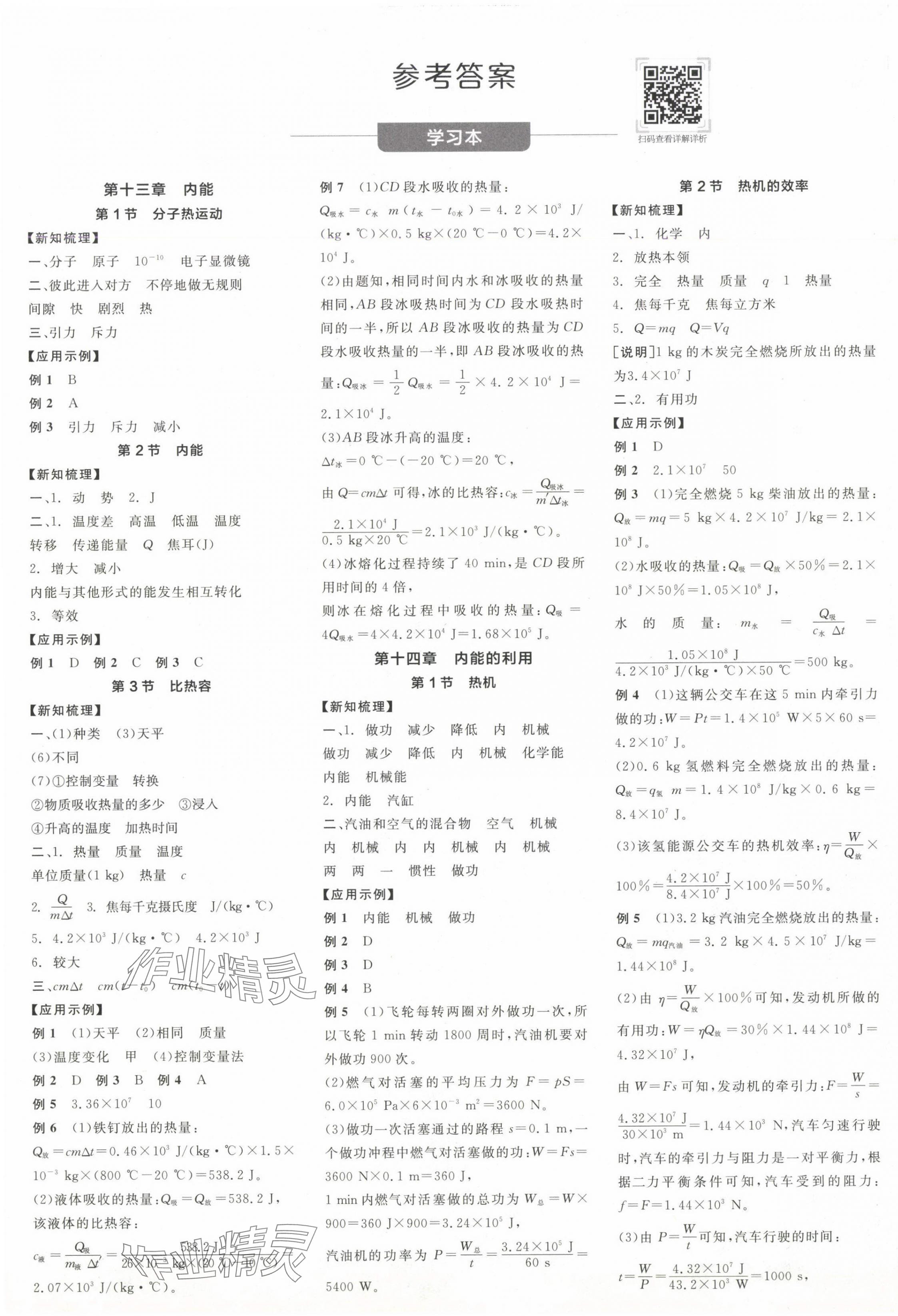 2024年全品学练考九年级物理全一册人教版广东专版 参考答案第1页