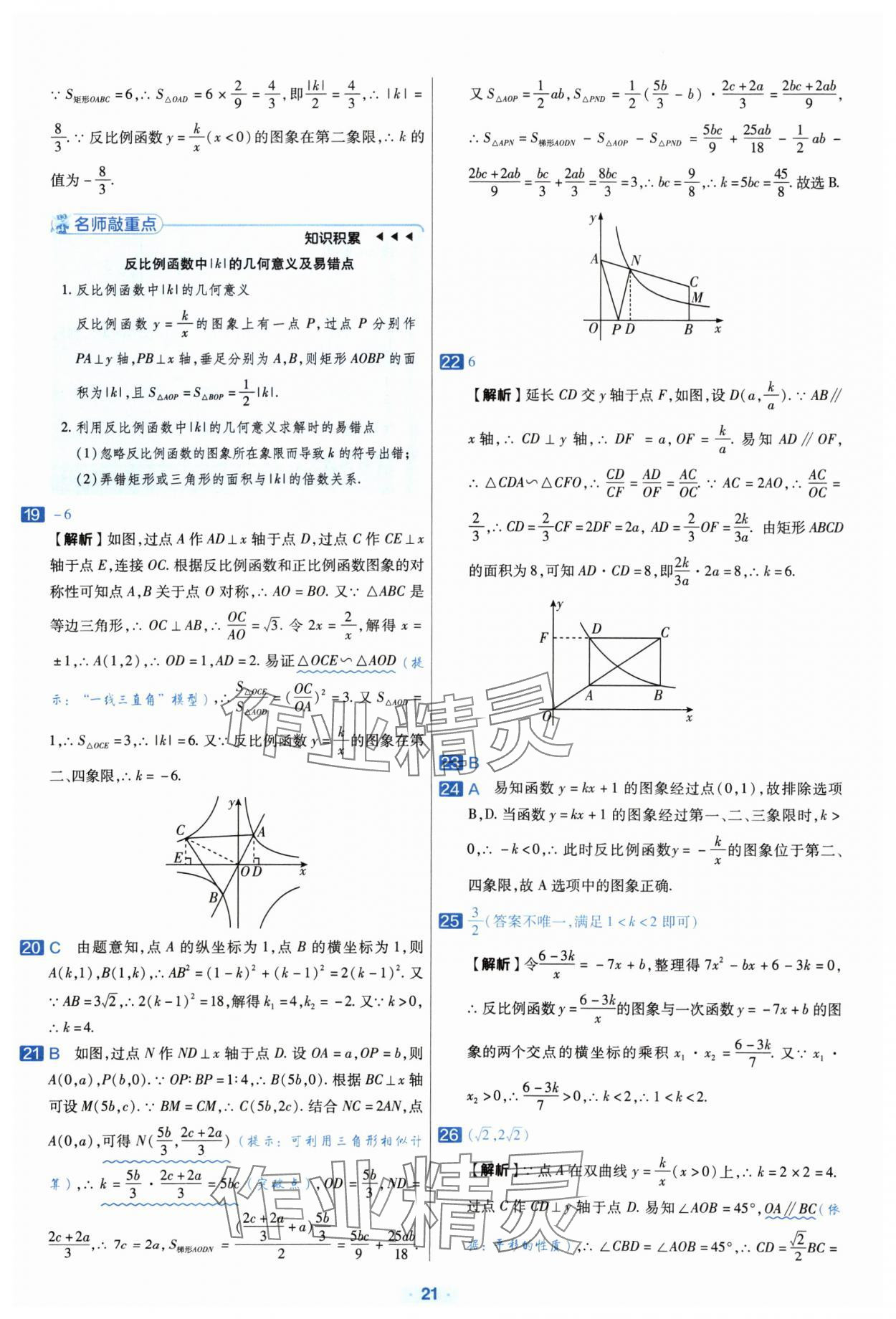 2024年金考卷中考真題分類訓(xùn)練數(shù)學(xué) 參考答案第20頁