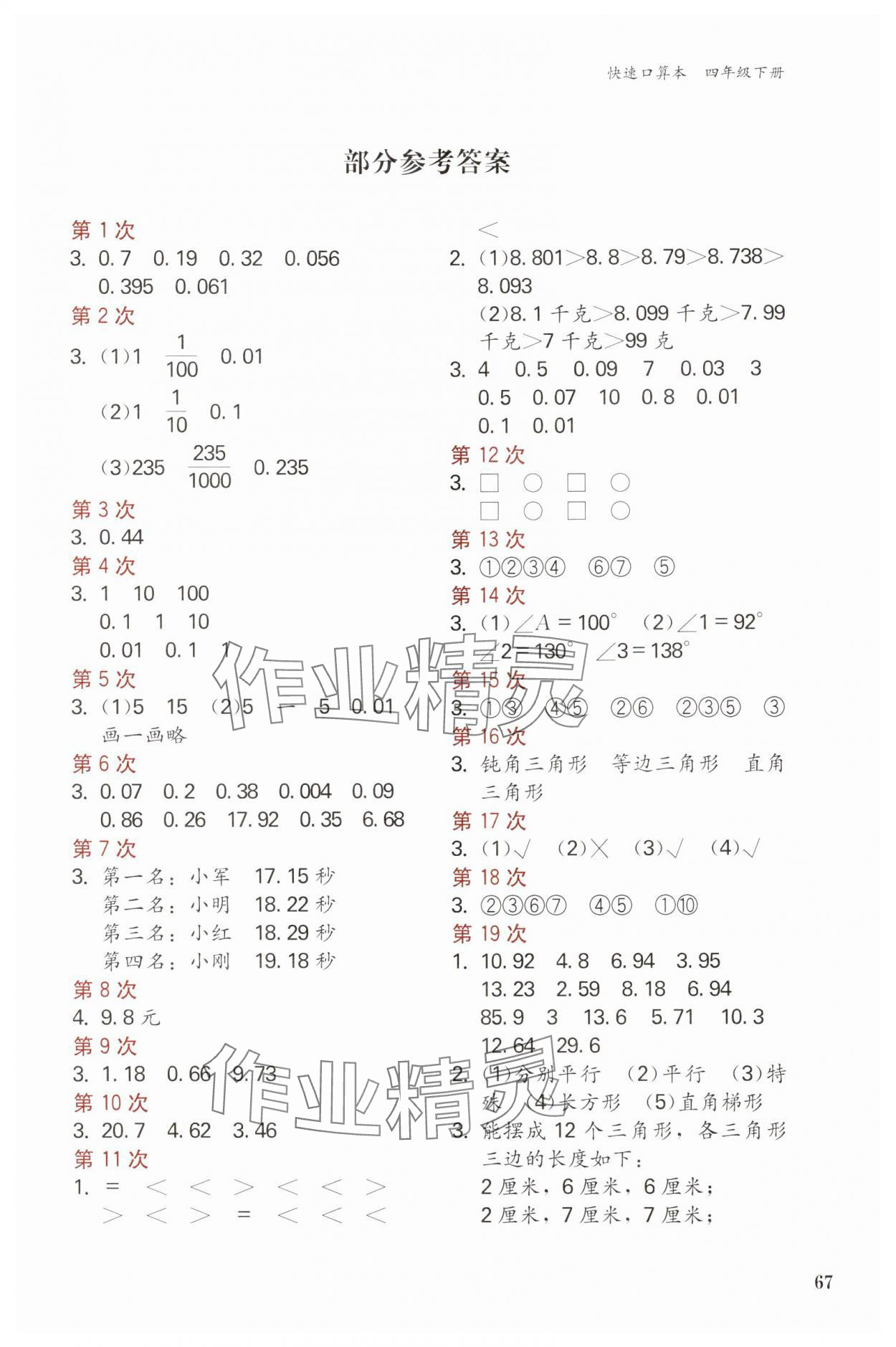 2024年快速口算本四年級(jí)下冊(cè)北師大版 第1頁(yè)