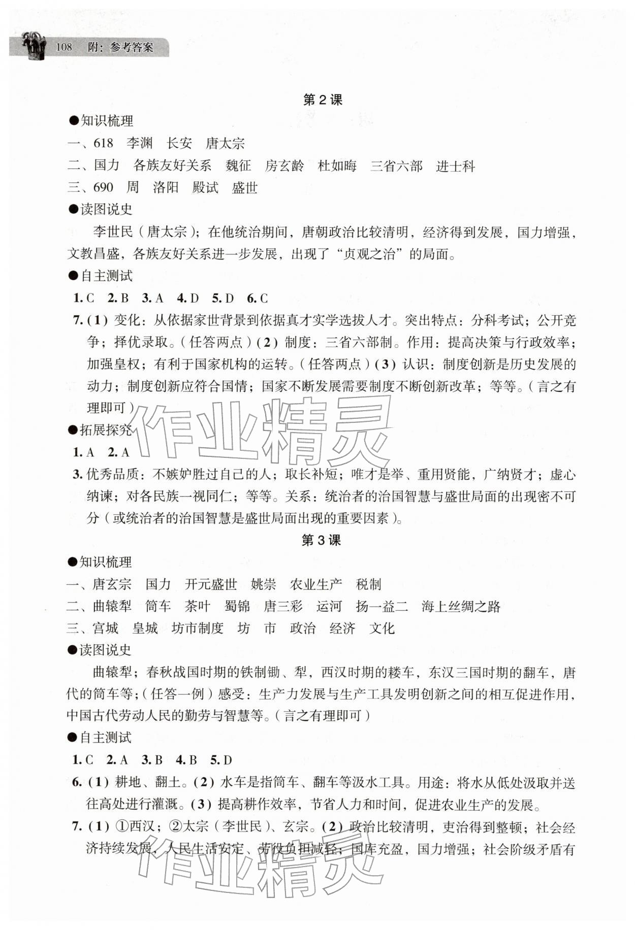 2026年助学读本七年级历史下册人教版江苏专版&nbsp;第2页