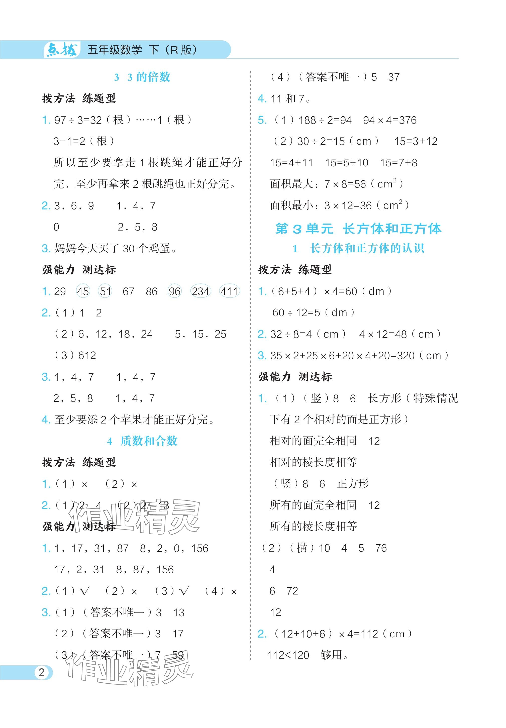 2024年特高級(jí)教師點(diǎn)撥五年級(jí)數(shù)學(xué)下冊(cè)人教版 參考答案第2頁(yè)