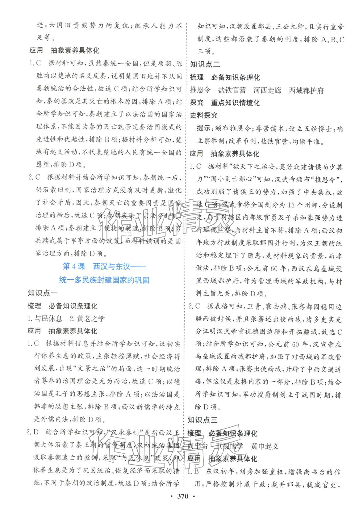 2025年创新思维高中历史必修上册人教版&nbsp;第4页