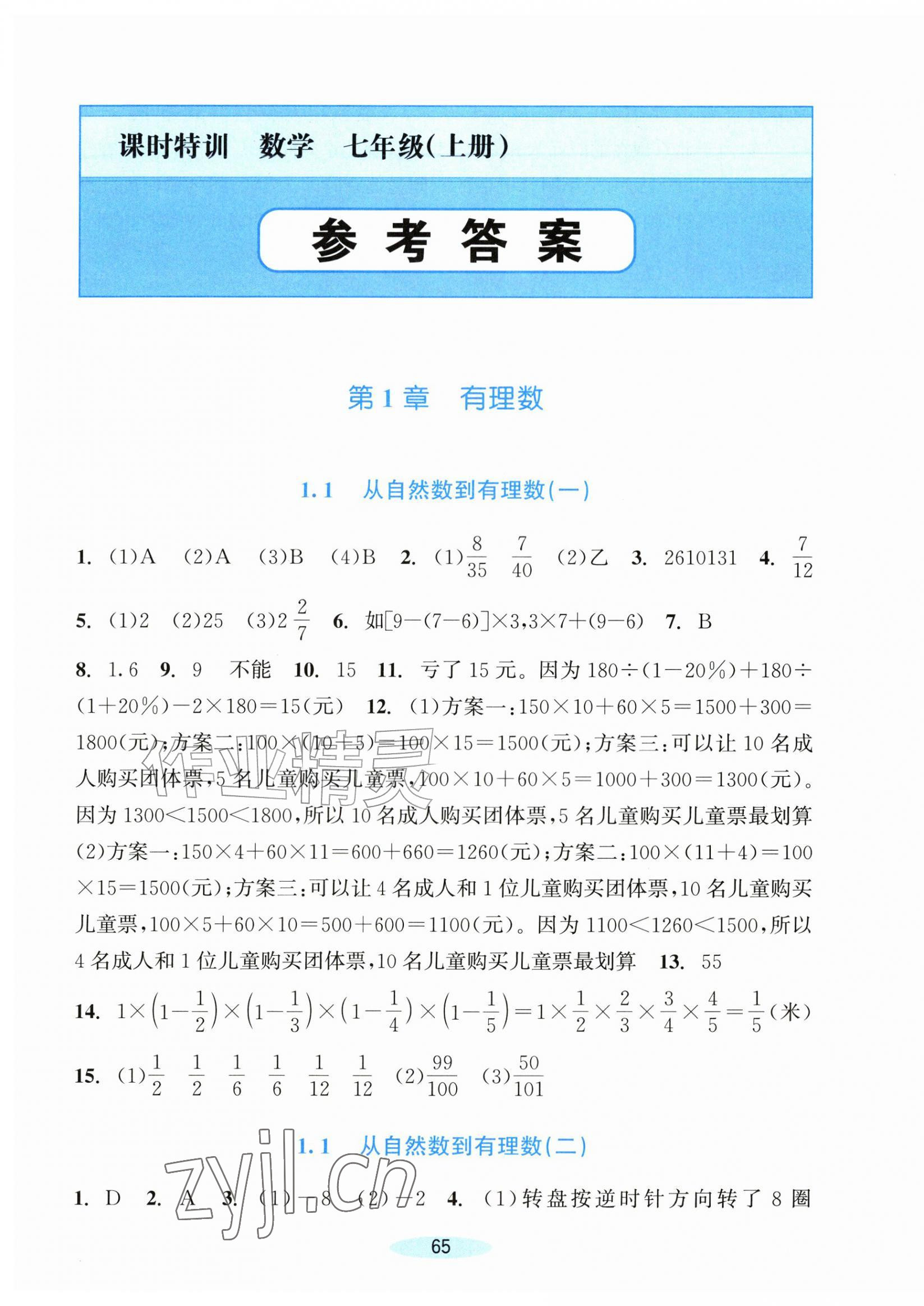 2026年课时特训七年级数学上册浙教版&nbsp;参考答案第1页