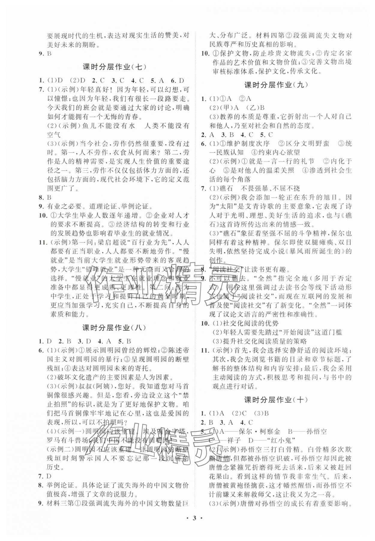 2025年同步练习册分层卷九年级语文上册人教版&nbsp;参考答案第3页