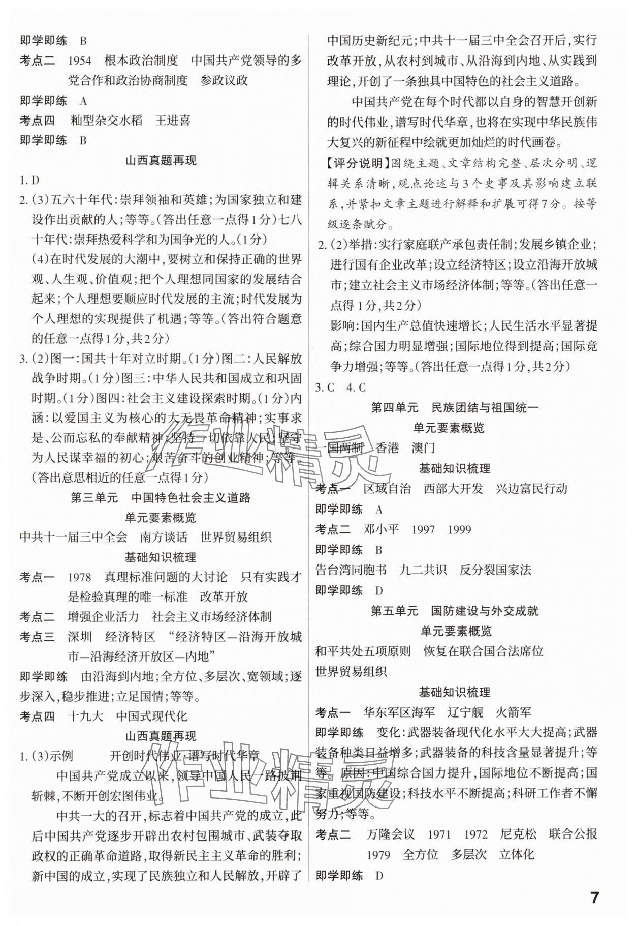 2025年滚动迁移中考总复习历史山西专版 参考答案第7页