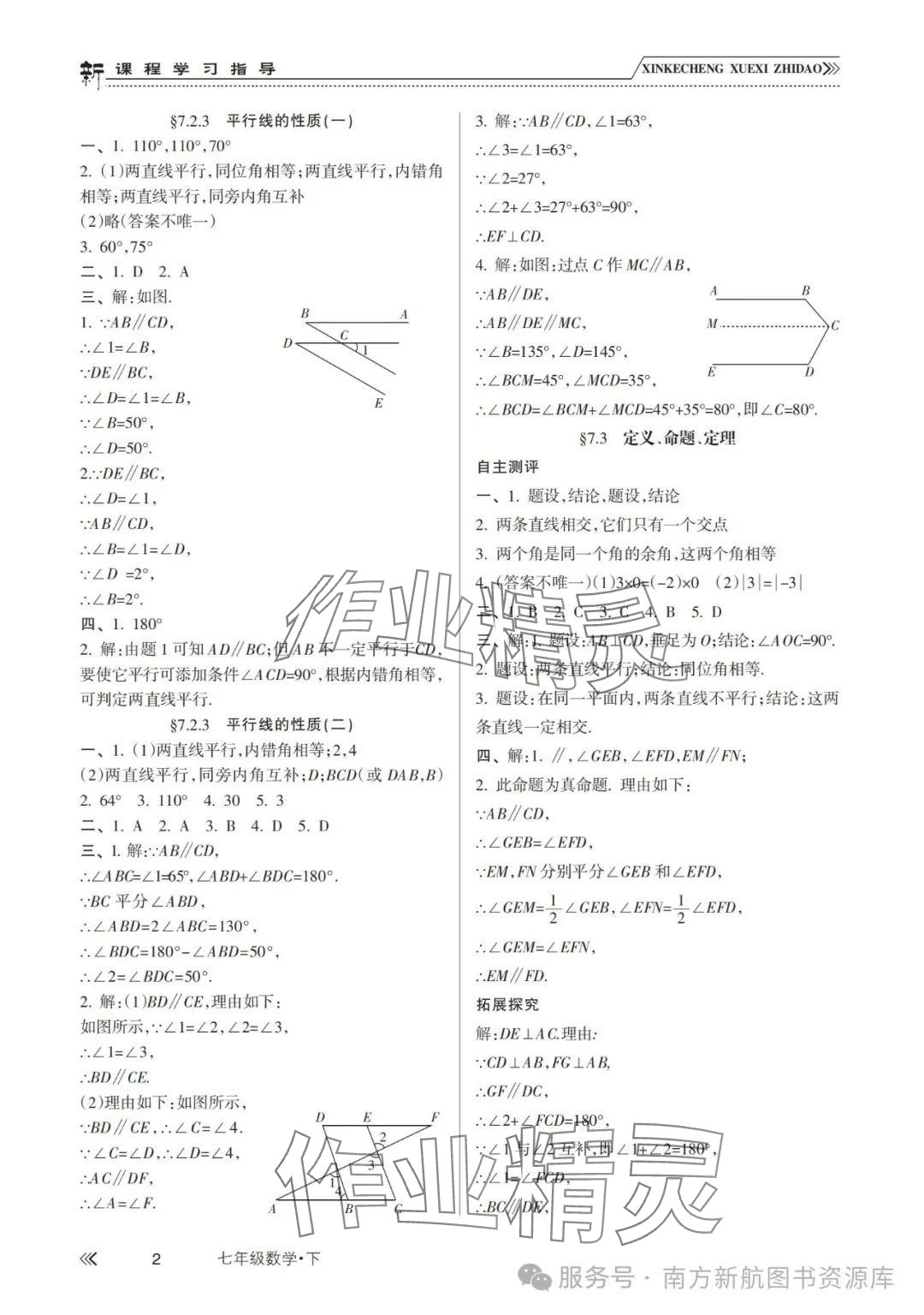 2025年新課程學習指導南方出版社七年級數學下冊人教版 參考答案第2頁