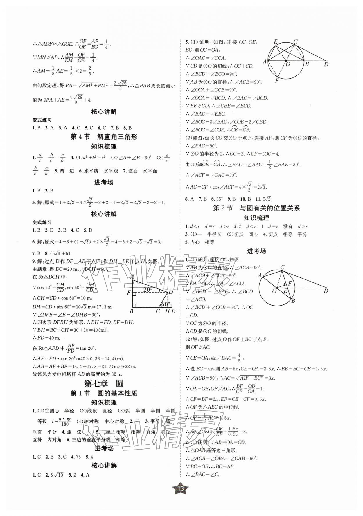 2026年决胜中考数学南充专版&nbsp;参考答案第12页
