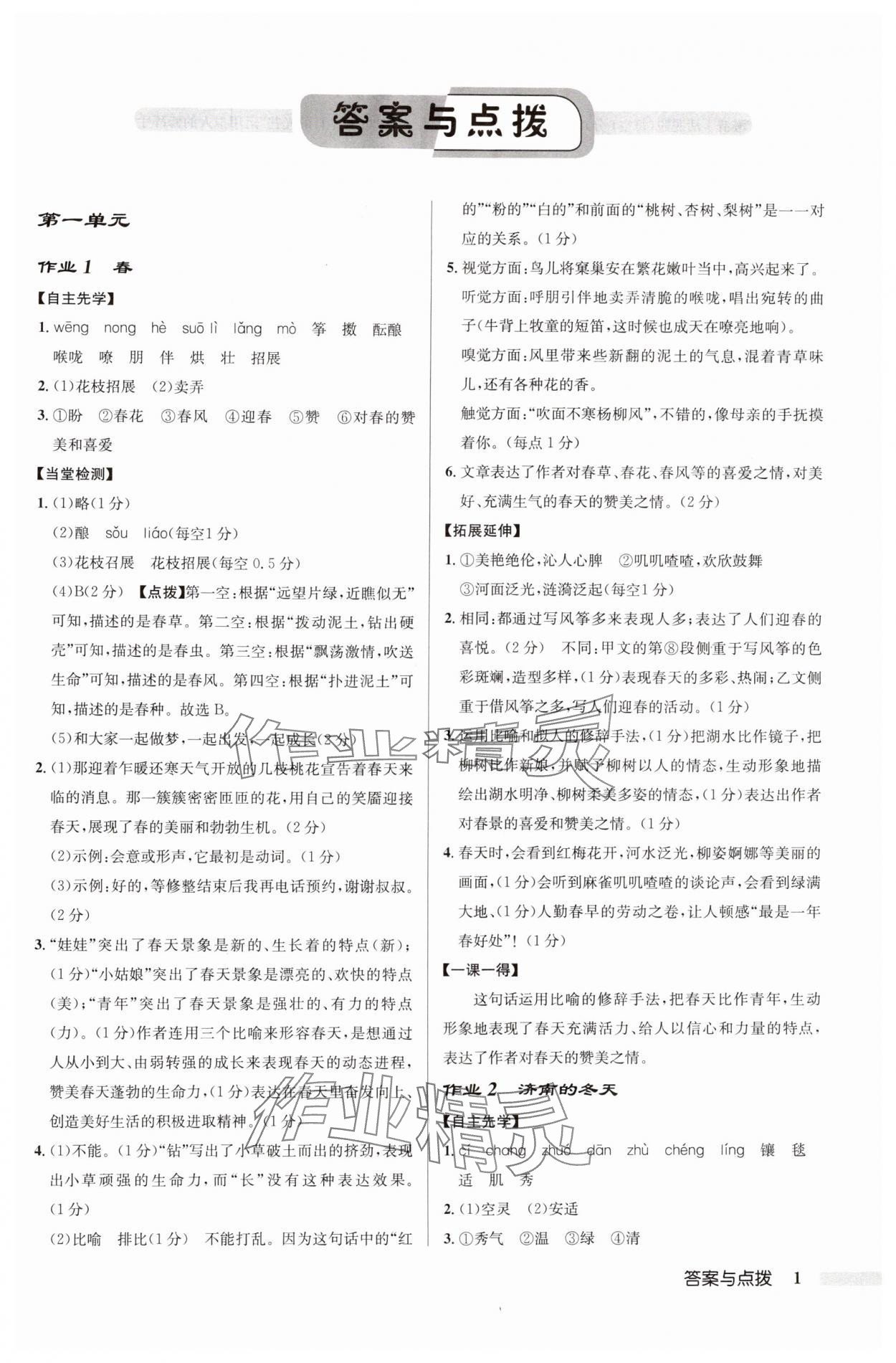 2024年啟東中學(xué)作業(yè)本七年級語文上冊人教版蘇北專版 參考答案第1頁