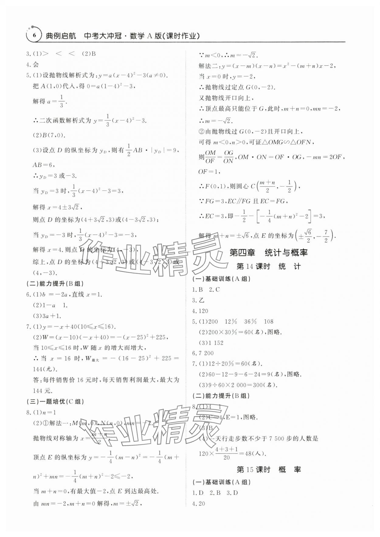2025年典例啟航中考大沖冠數學廣州專版 參考答案第6頁