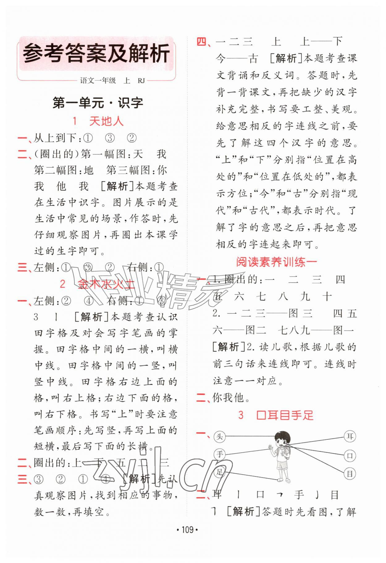 2026年同行课课100分过关作业一年级语文上册人教版&nbsp;参考答案第1页