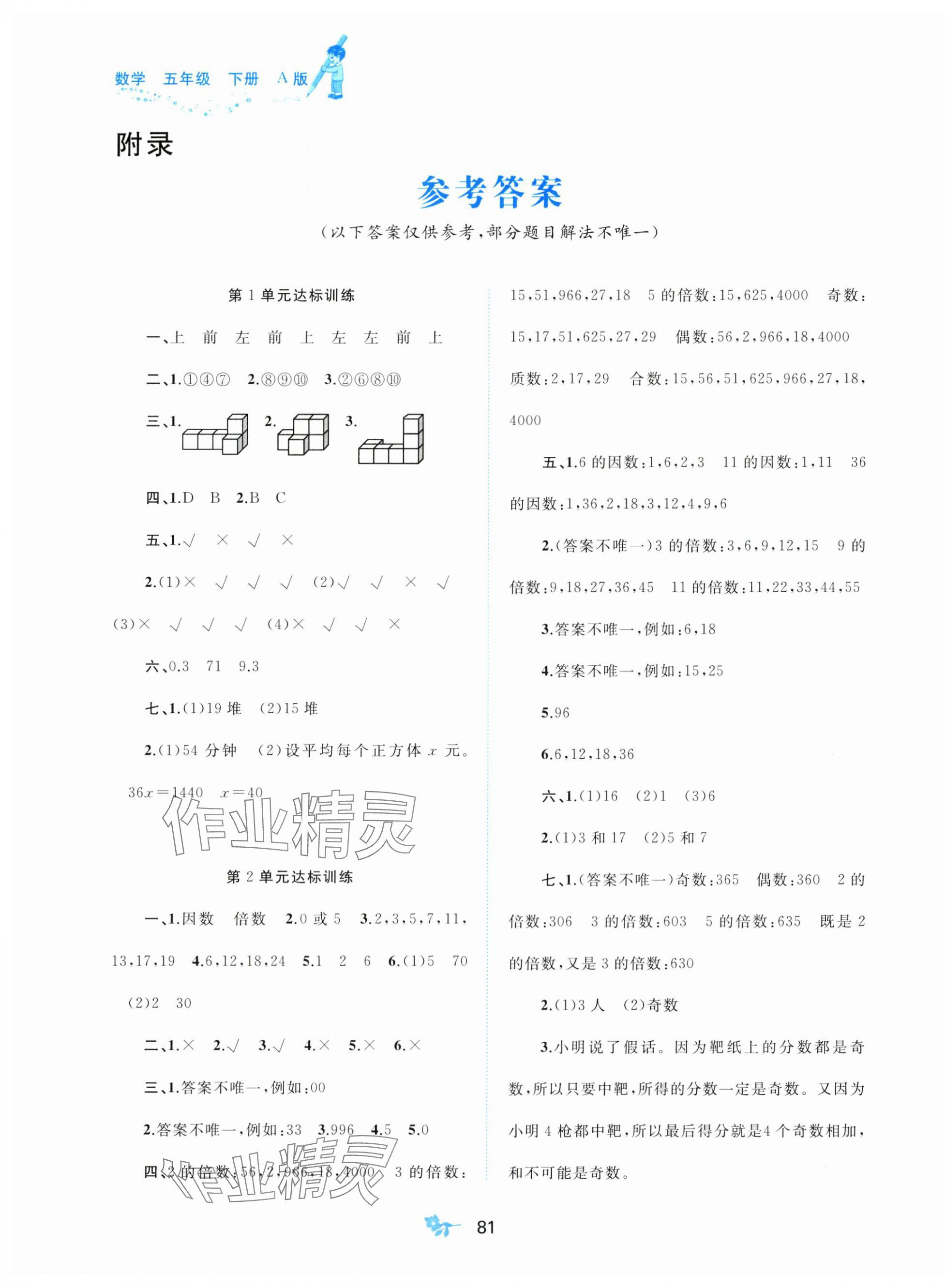 2025年新課程學(xué)習(xí)與測(cè)評(píng)單元雙測(cè)五年級(jí)數(shù)學(xué)下冊(cè)人教版A版 第1頁(yè)