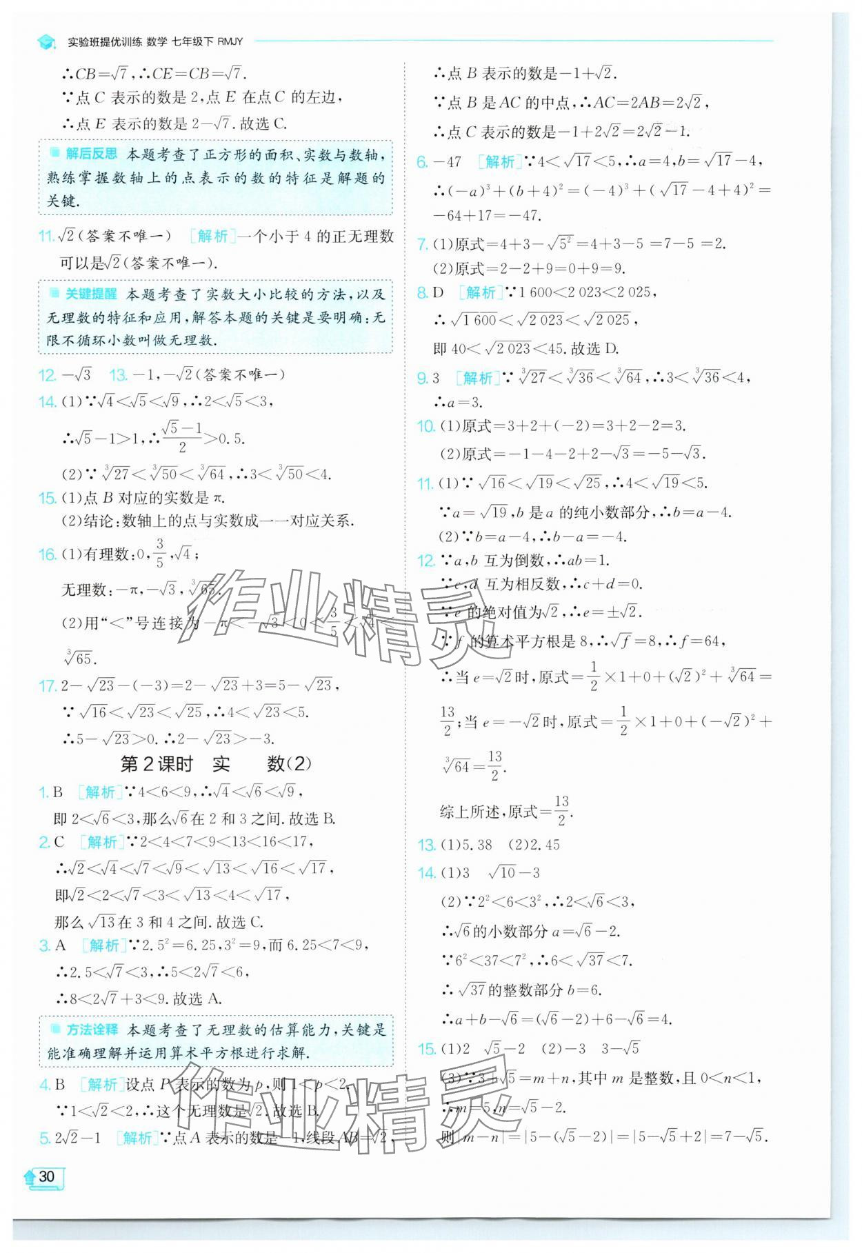 2024年實驗班提優(yōu)訓練七年級數(shù)學下冊人教版 參考答案第30頁