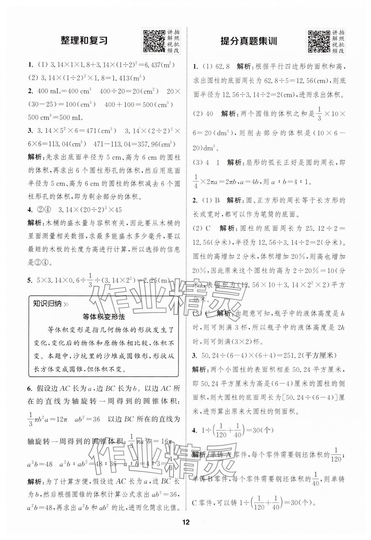 2025年拔尖特訓(xùn)六年級(jí)數(shù)學(xué)下冊(cè)人教版 參考答案第12頁(yè)